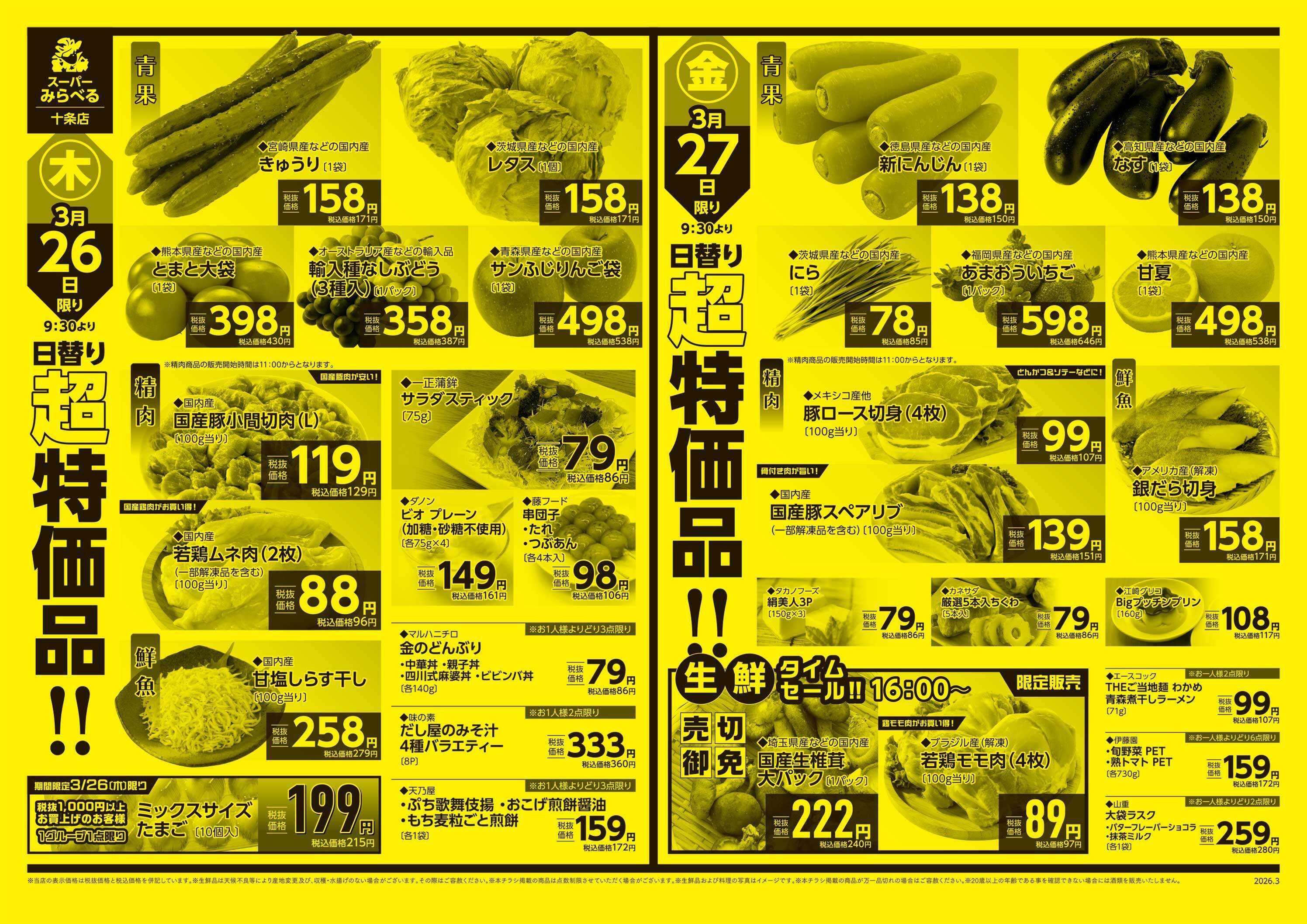 スーパーみらべる 3/24～3/27販売分