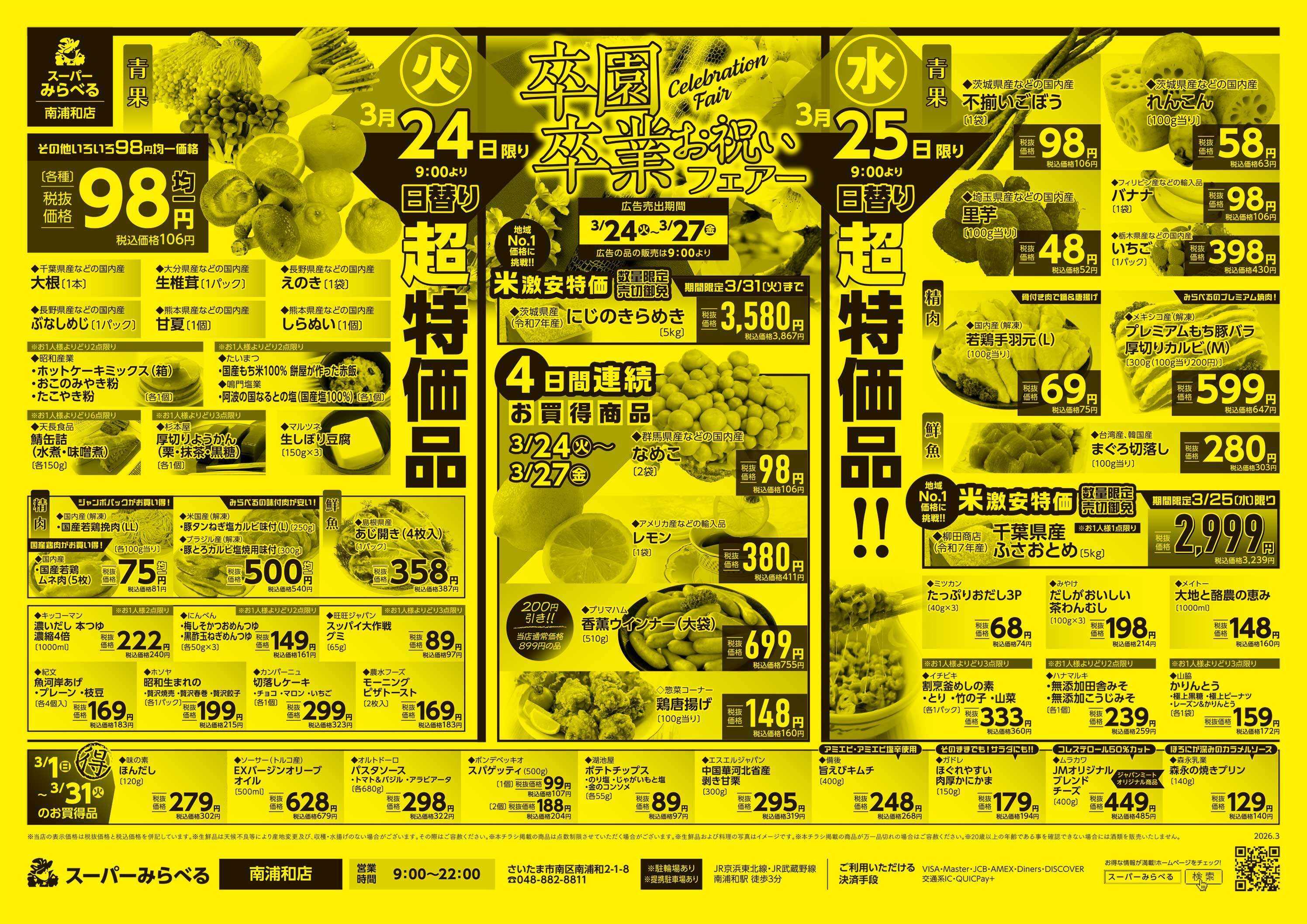 スーパーみらべる 3/24～3/27販売分