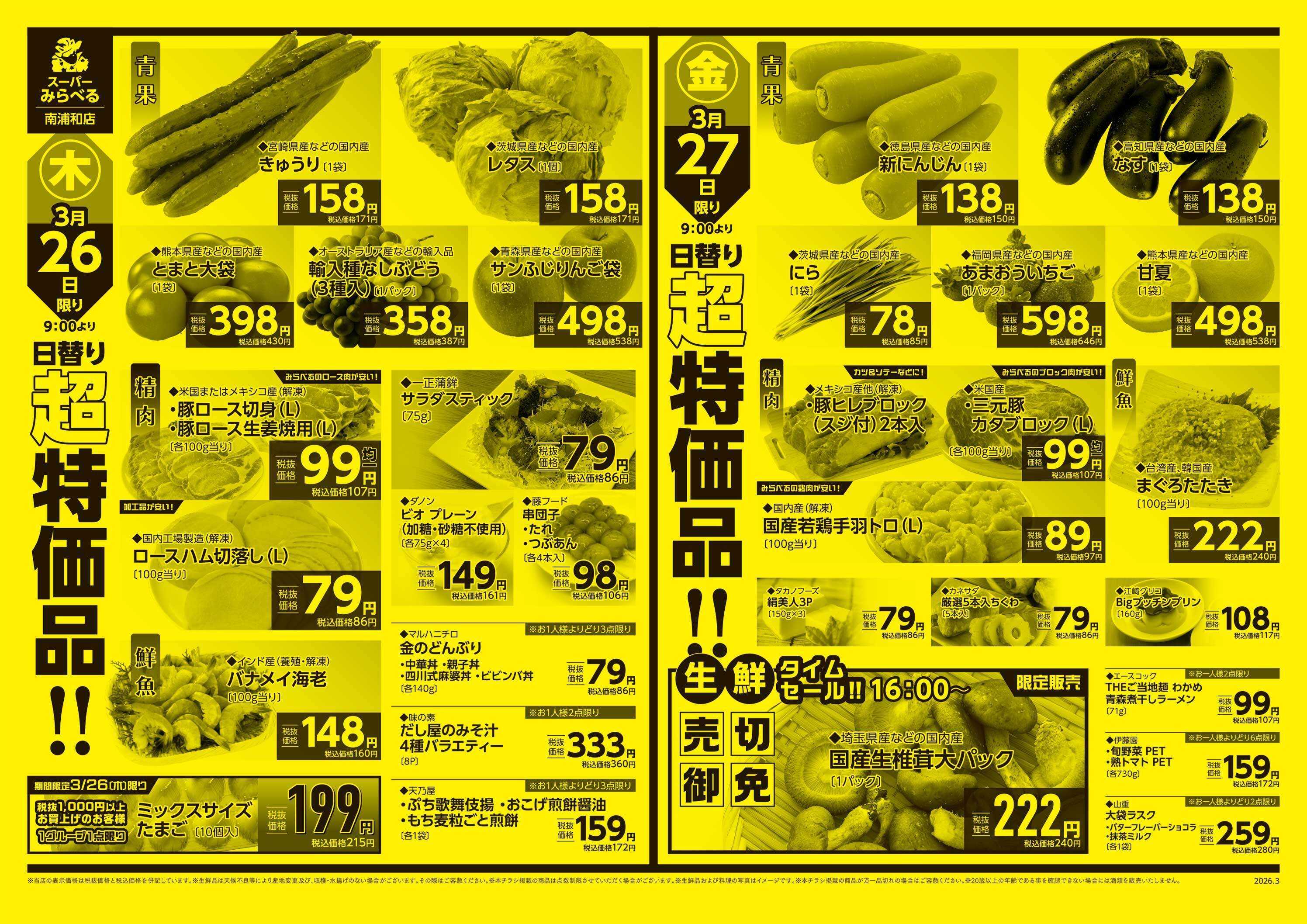 スーパーみらべる 3/24～3/27販売分