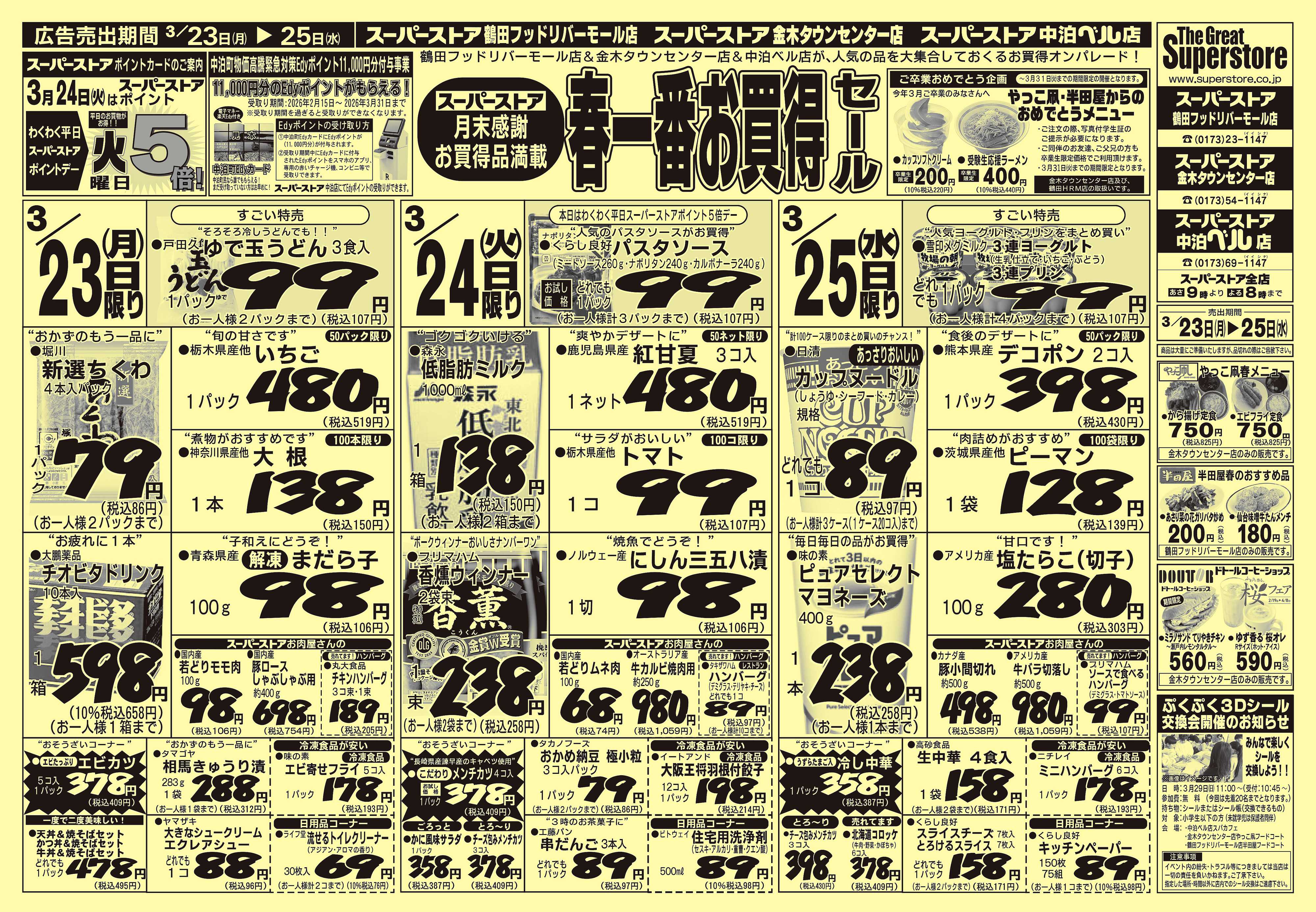 全日食チェーン 春一番お買得セール