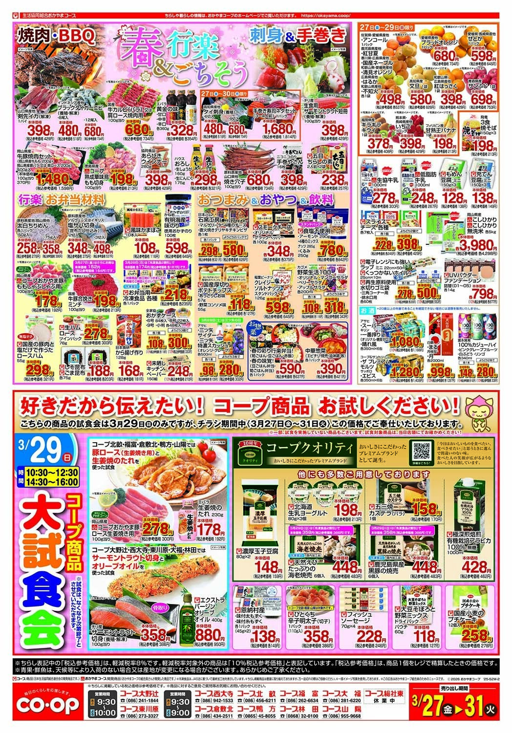 おかやまコープ 春の行楽＆ごちそう
