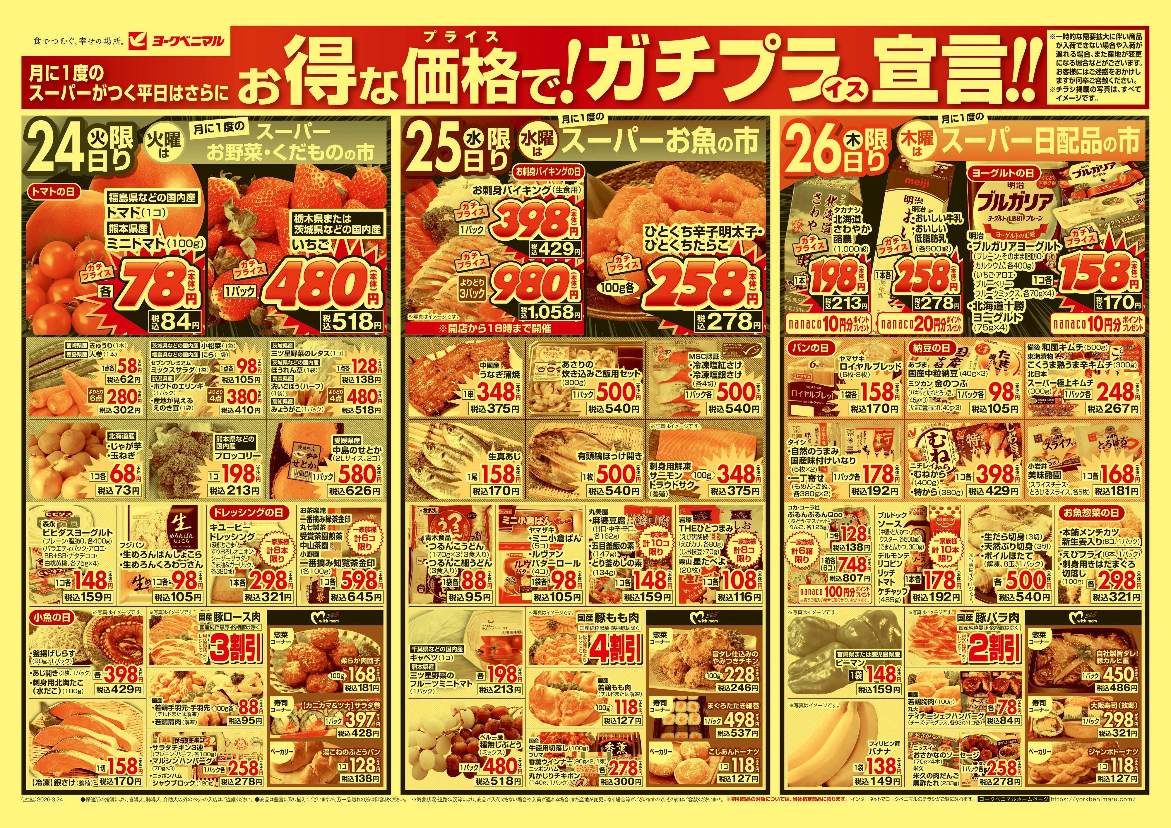 ヨークベニマル 3/24号チラシ