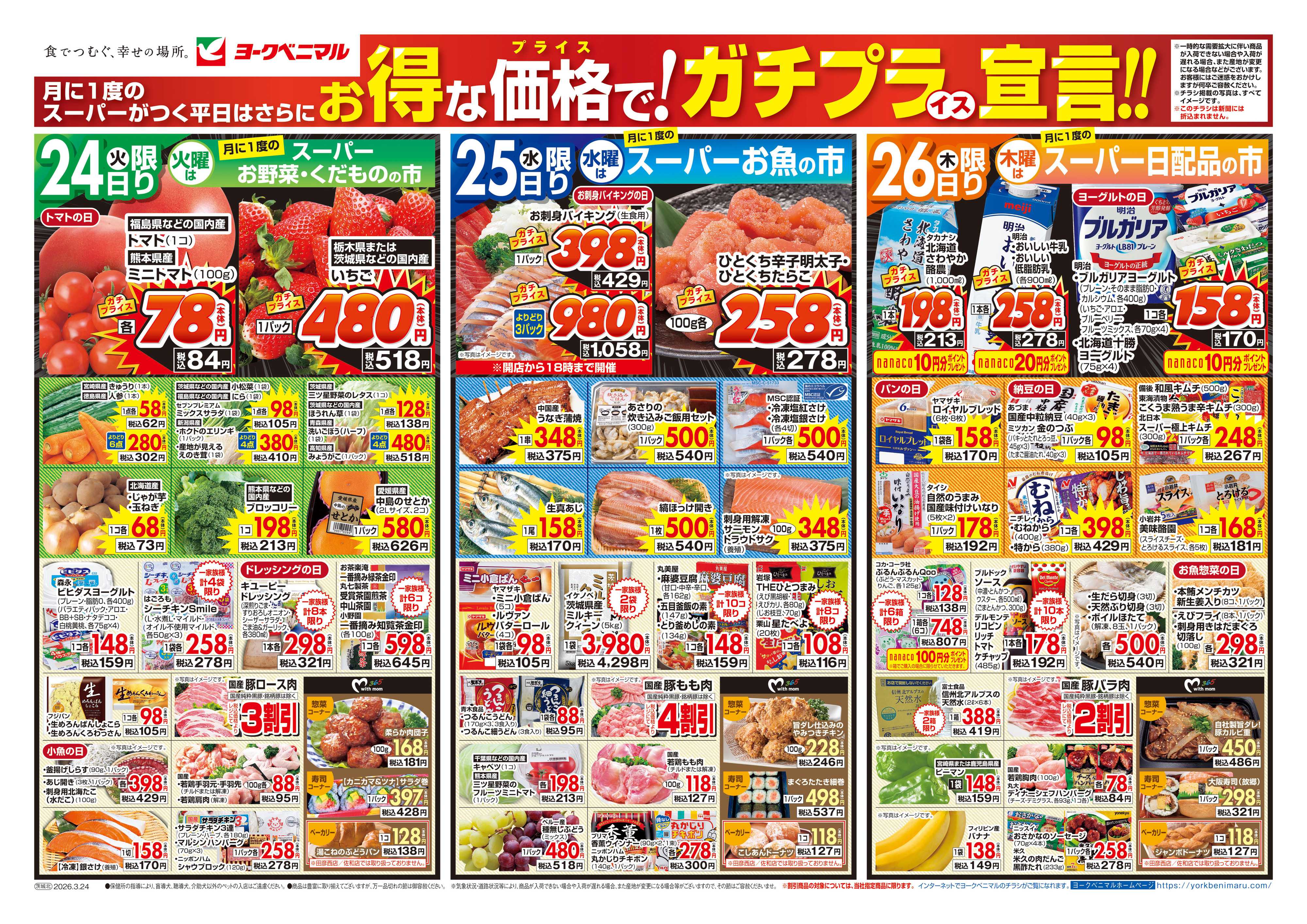 ヨークベニマル 3/24号チラシ