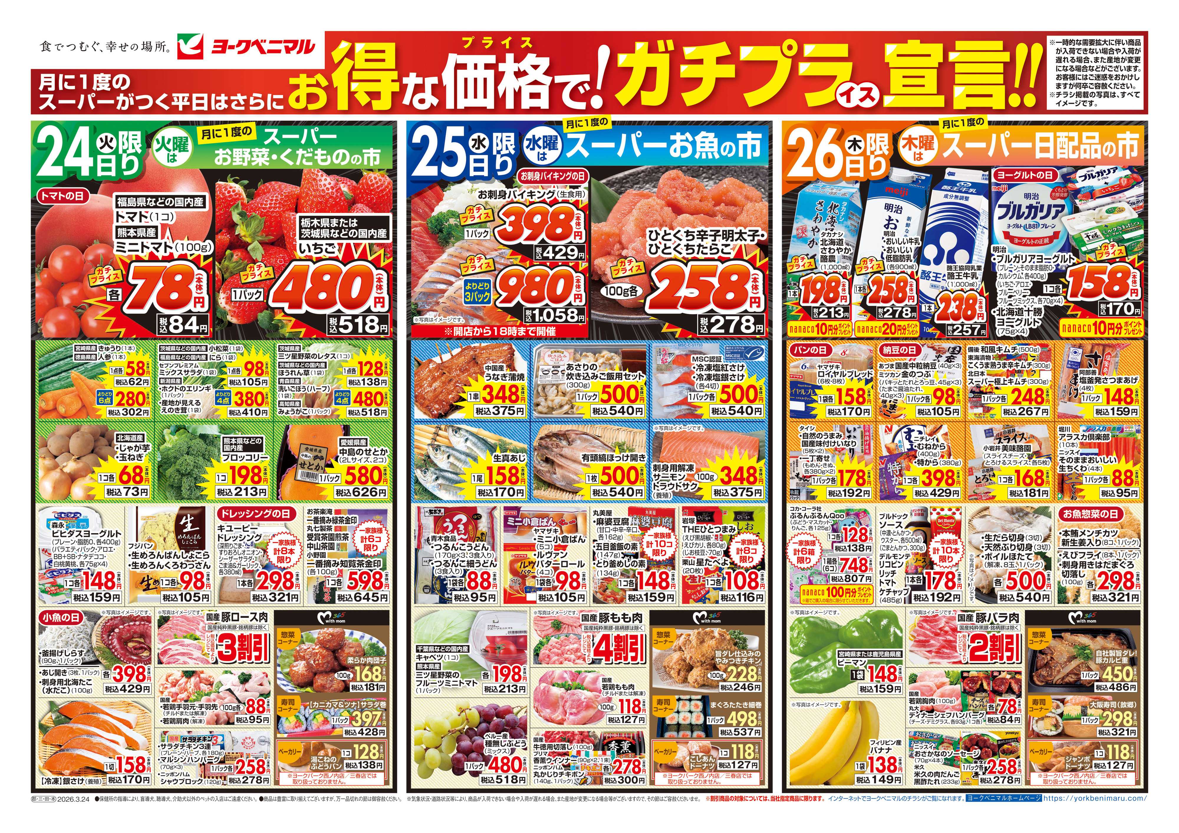 ヨークベニマル 3/24号チラシ