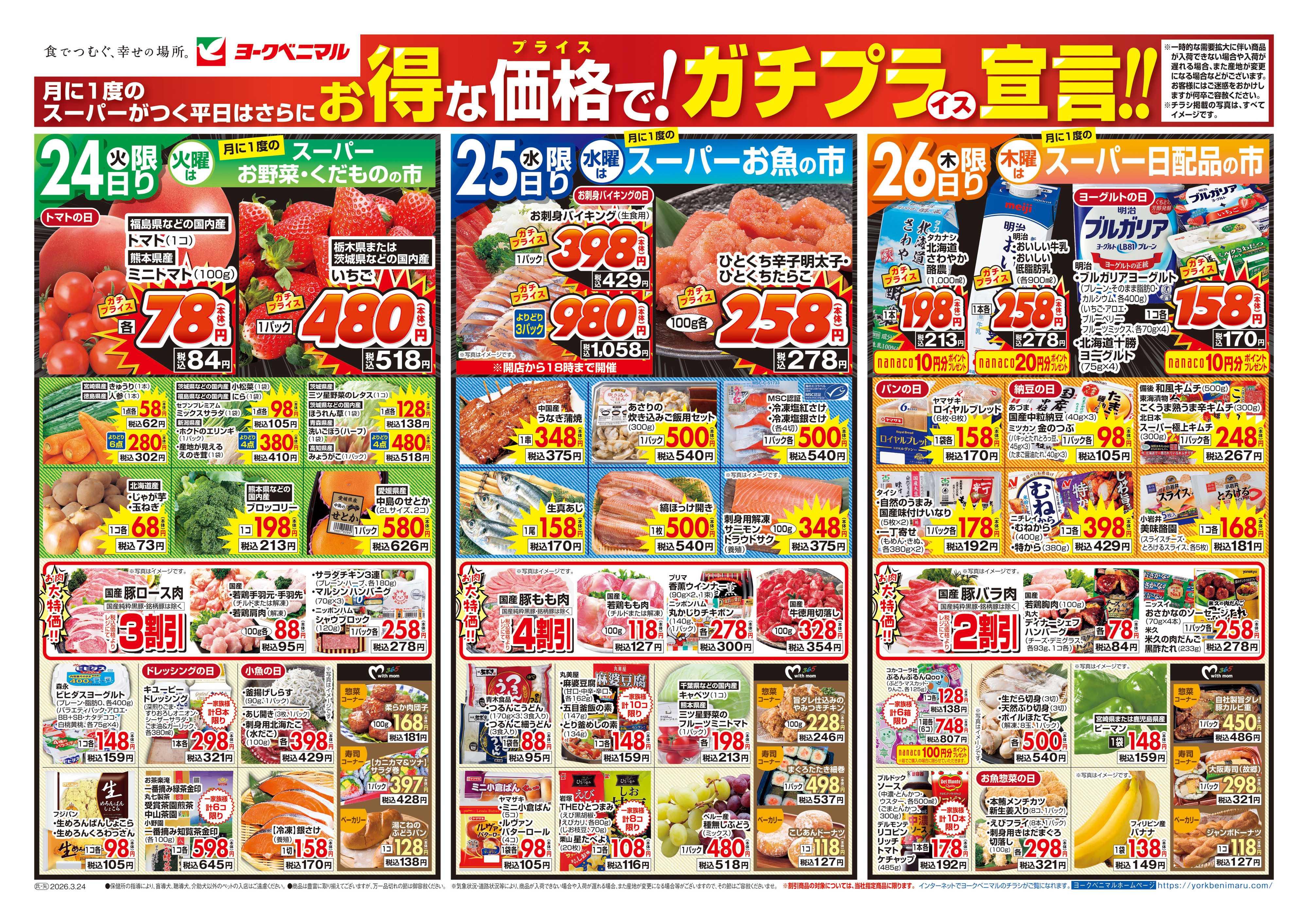 ヨークベニマル 3/24号チラシ