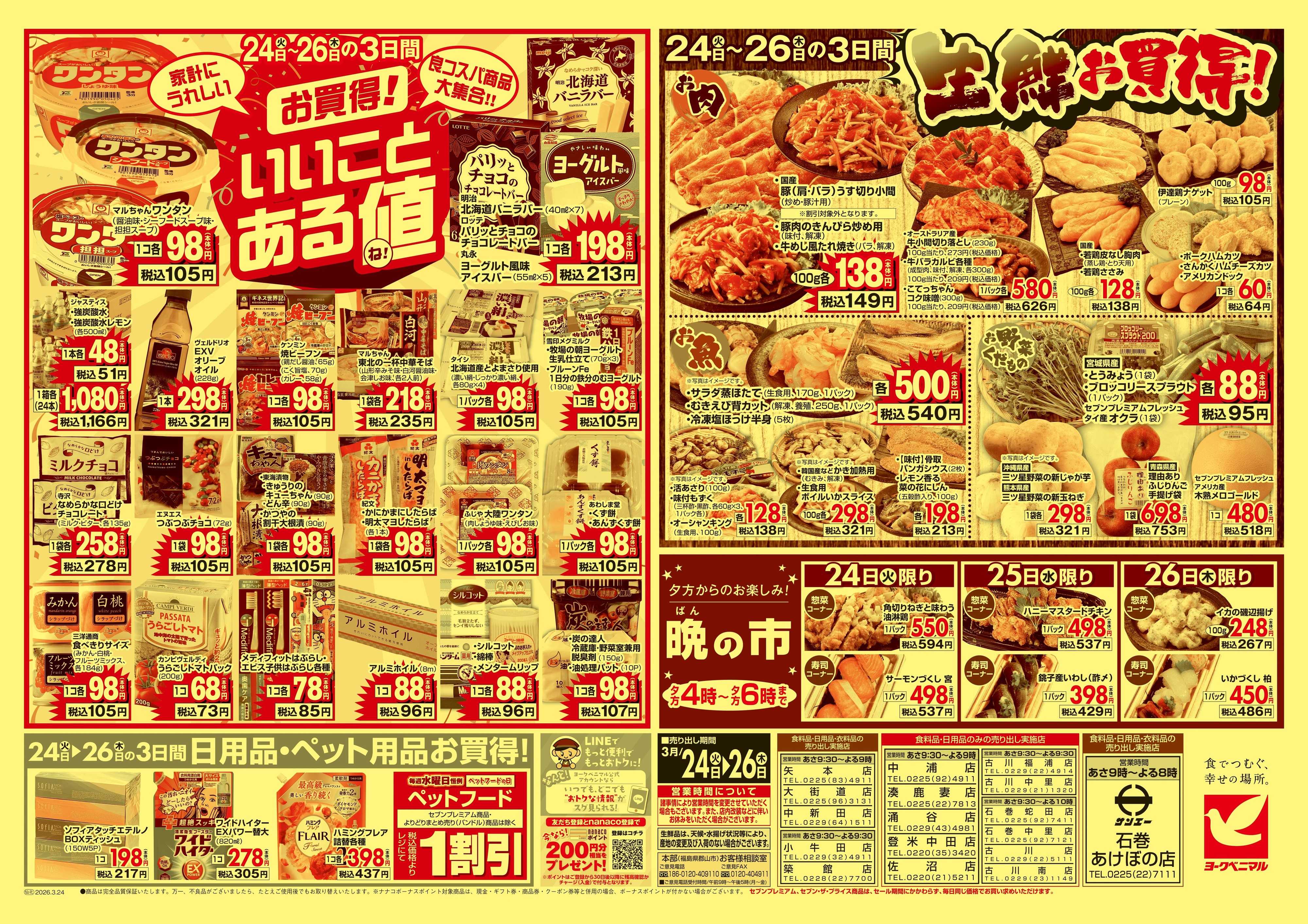 ヨークベニマル 3/24号チラシ