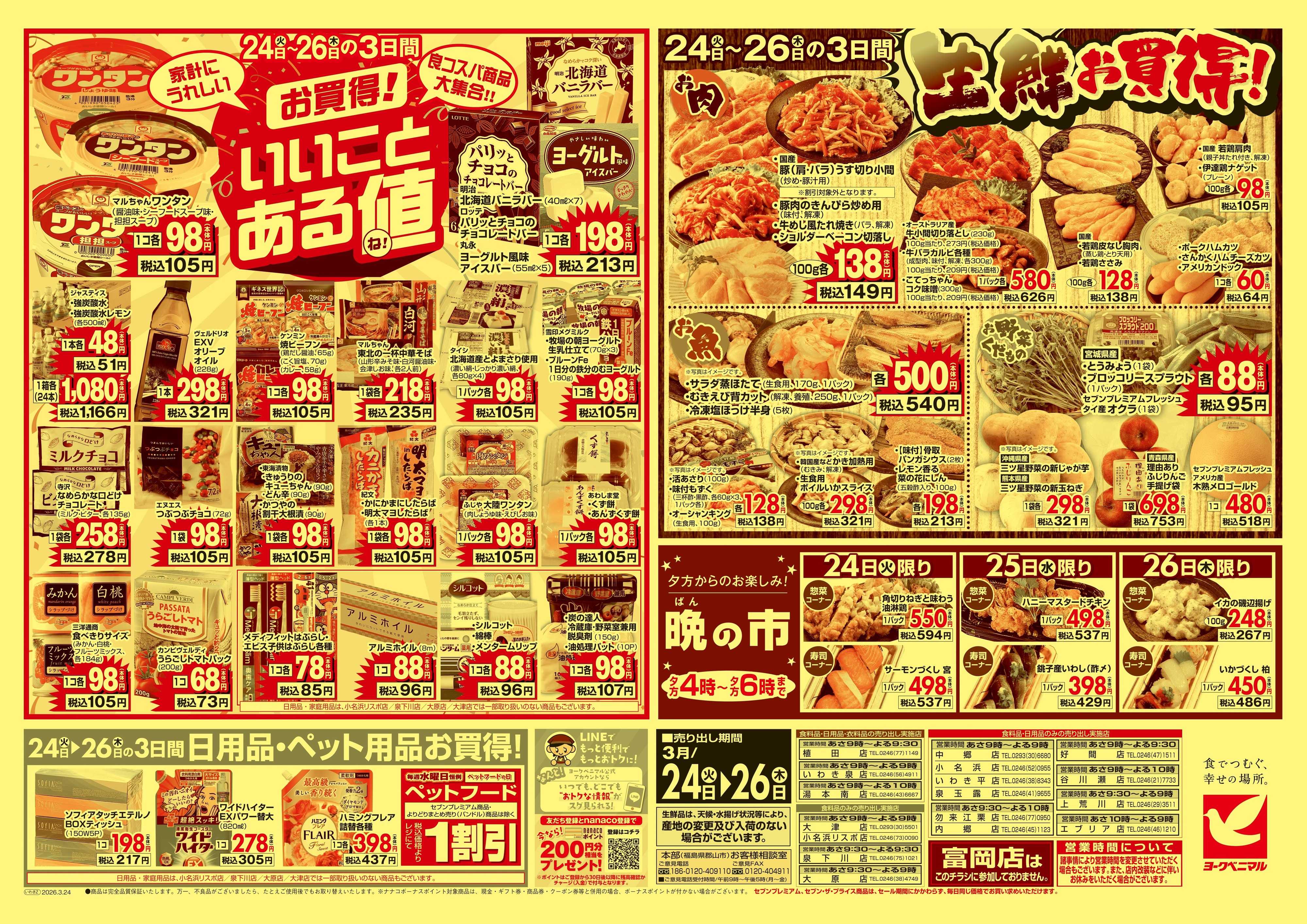 ヨークベニマル 3/24号チラシ