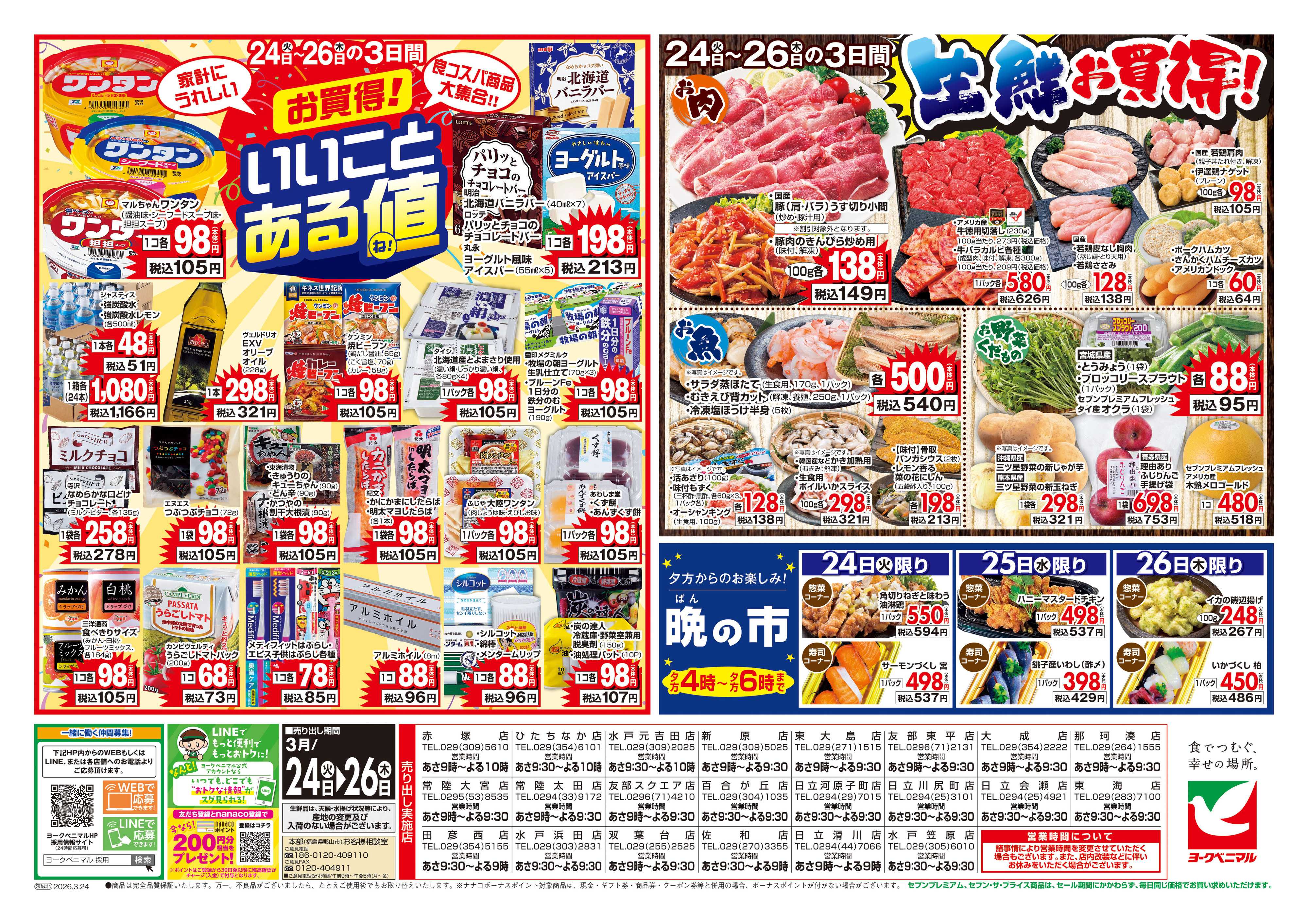 ヨークベニマル 3/24号チラシ