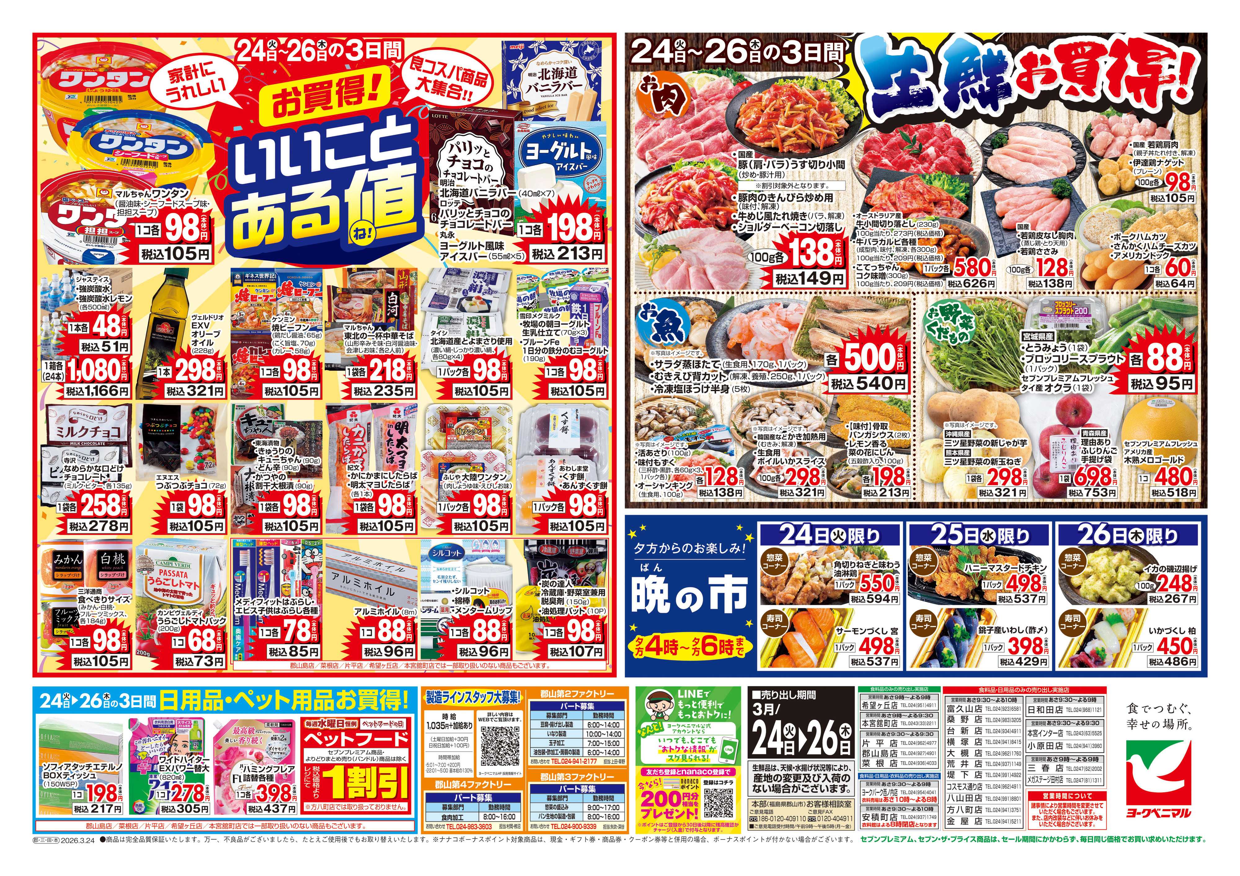 ヨークベニマル 3/24号チラシ