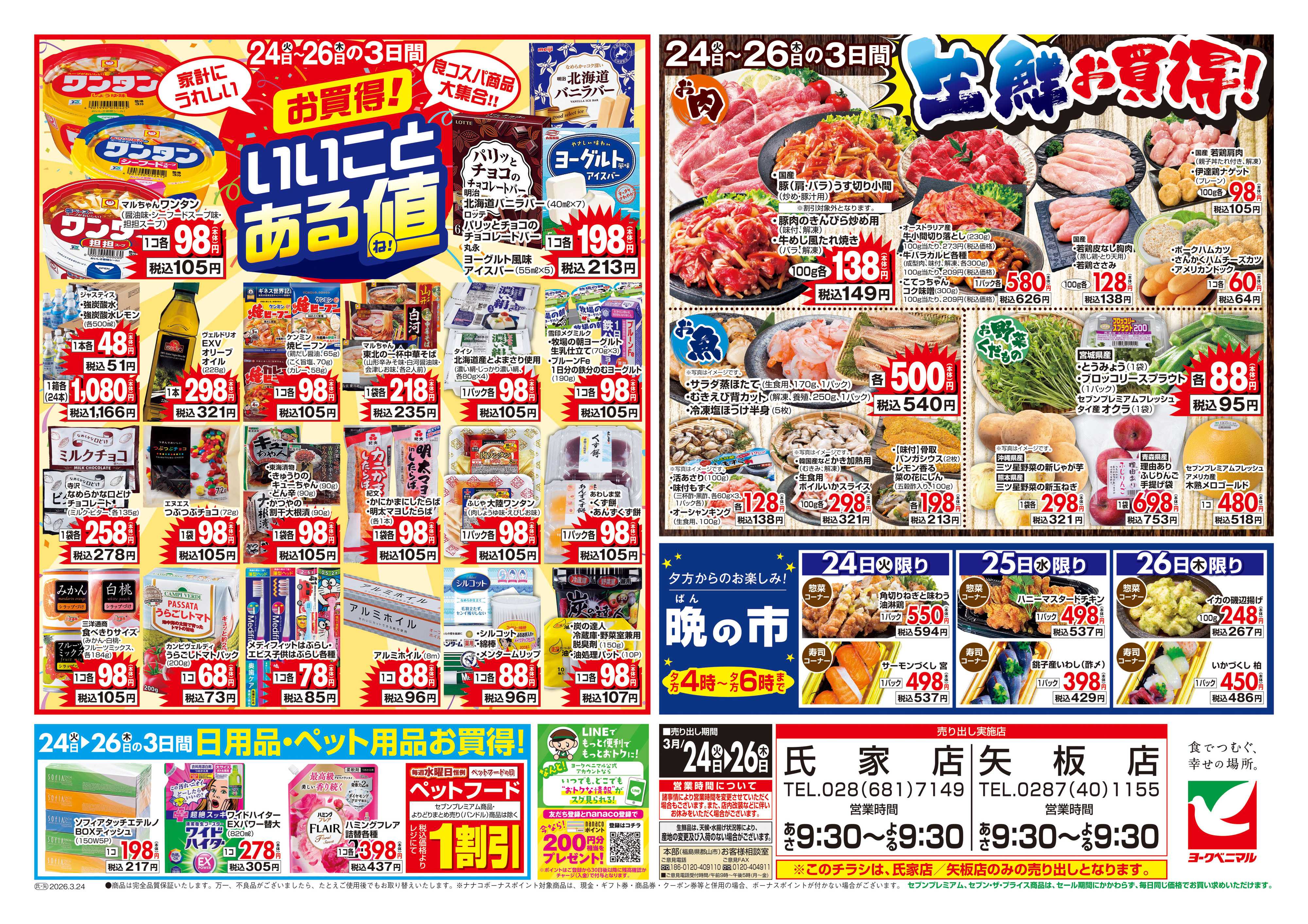 ヨークベニマル 3/24号チラシ