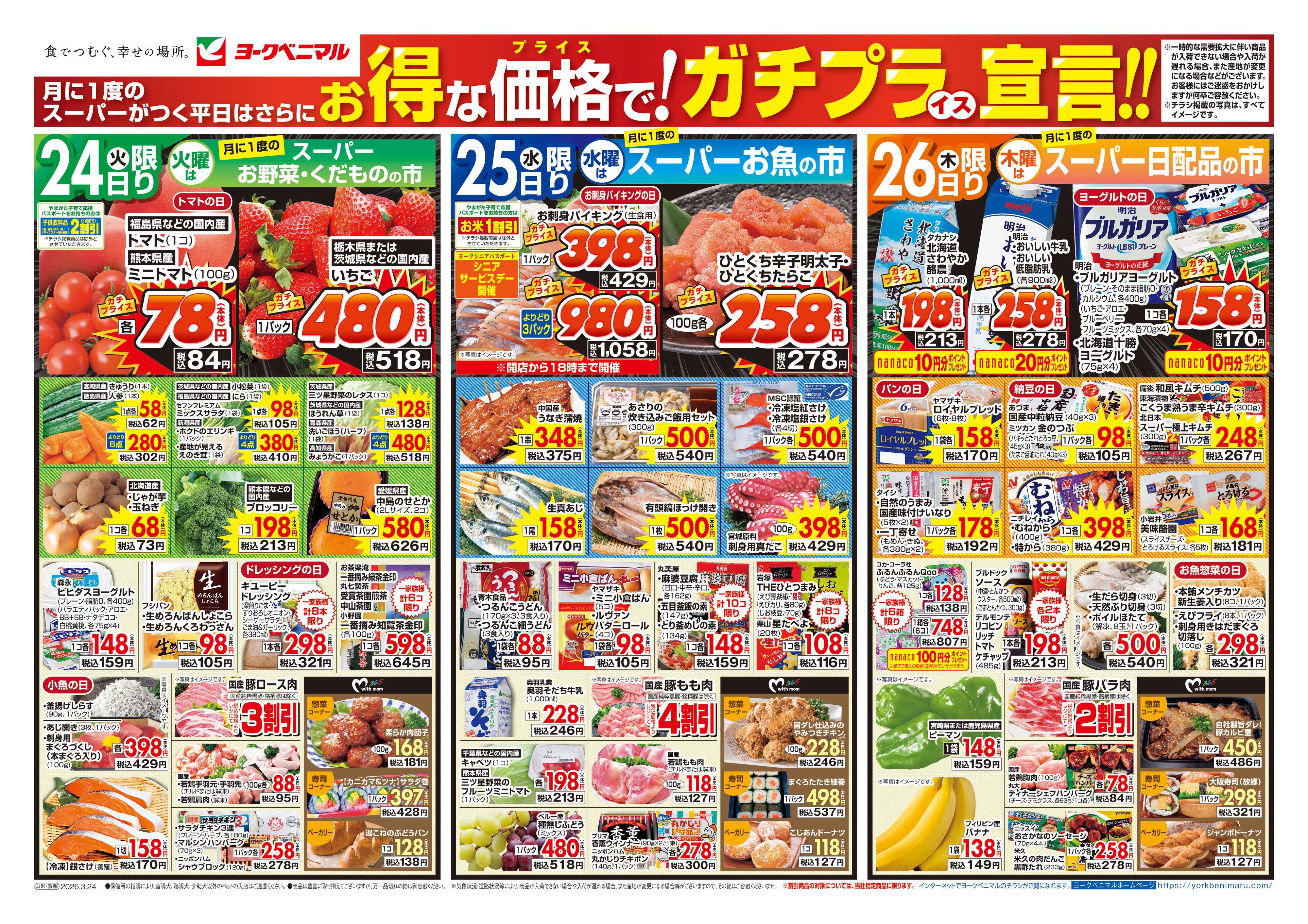 ヨークベニマル 3/24号チラシ