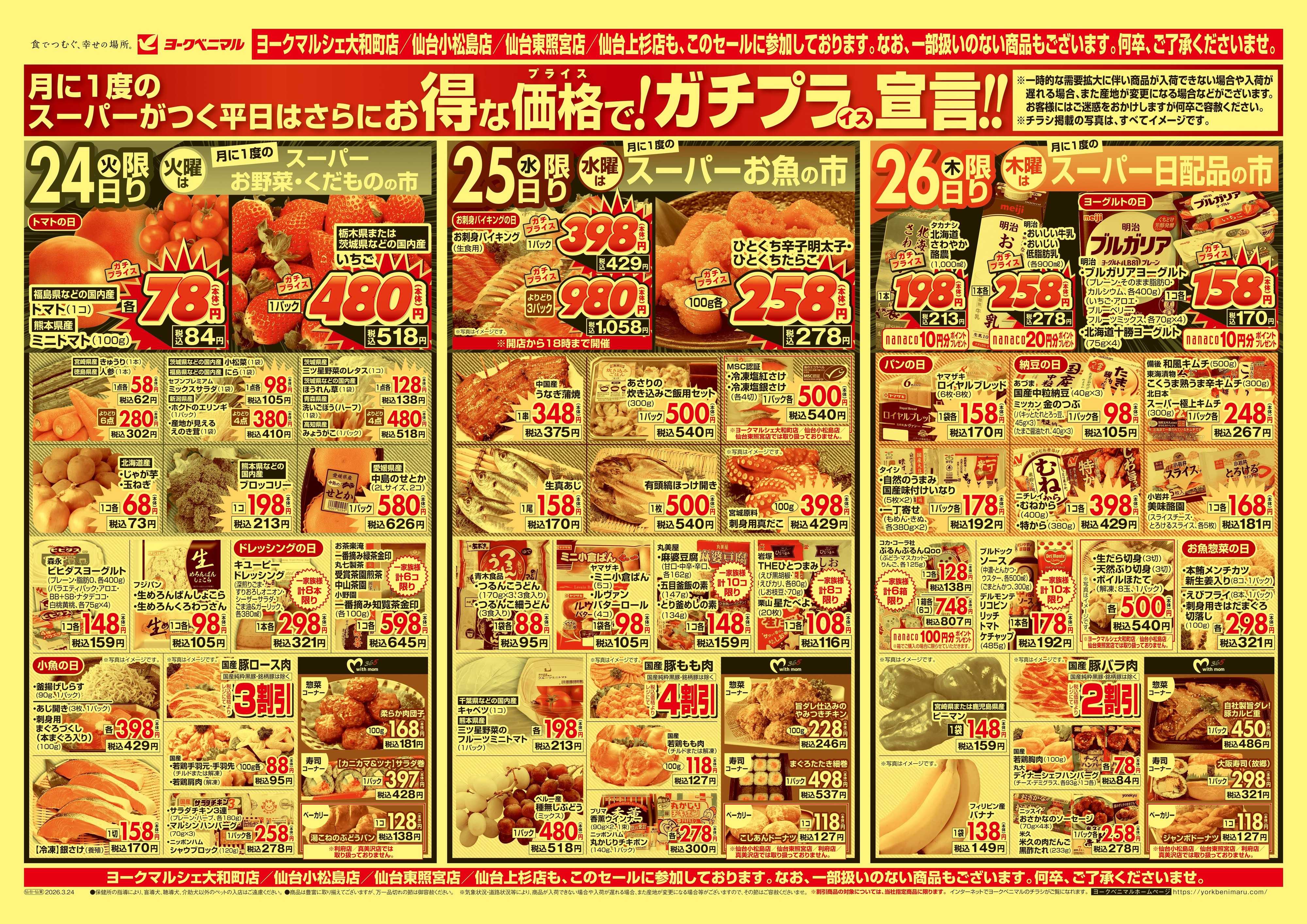 ヨークベニマル 3/24号チラシ