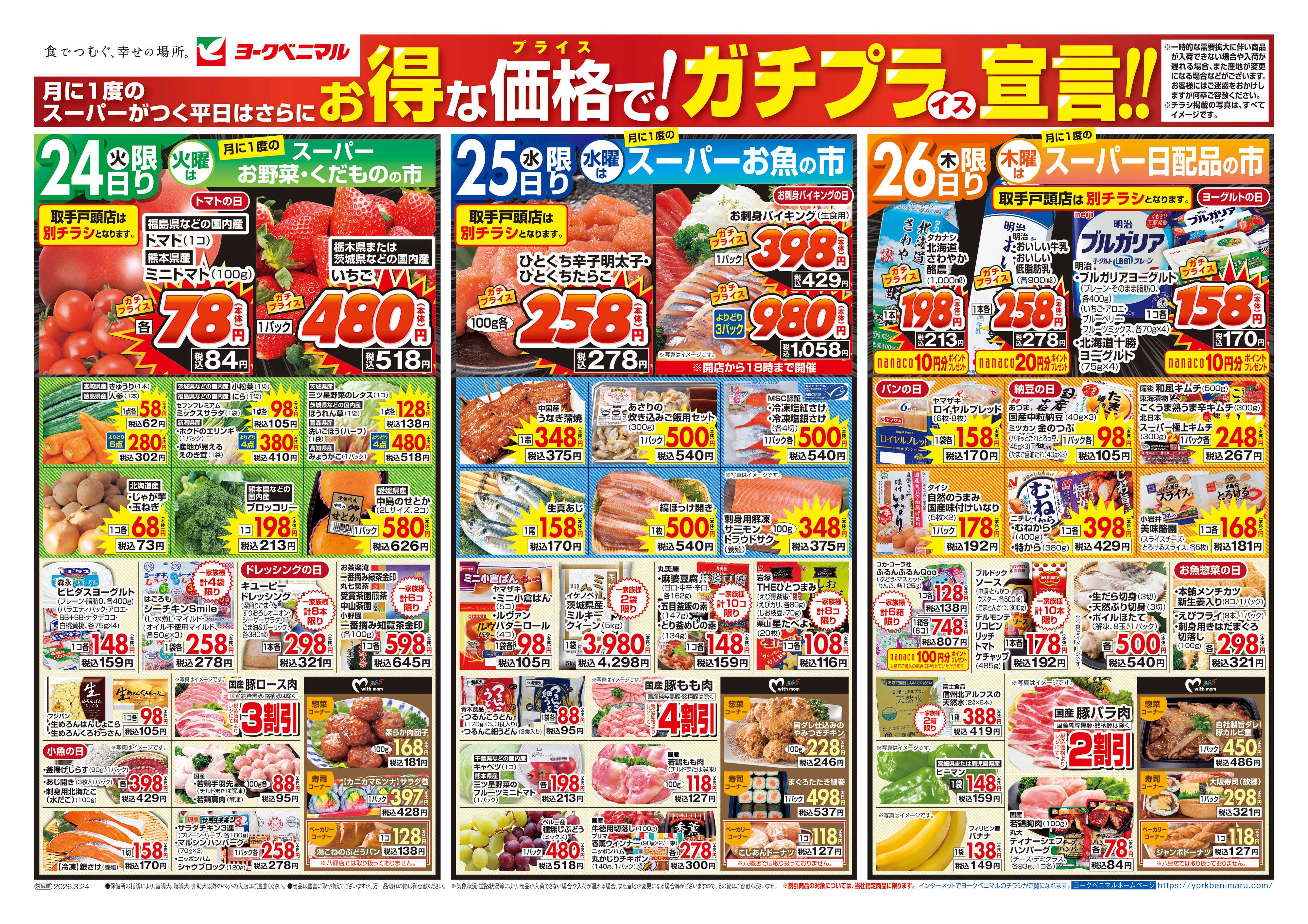 ヨークベニマル 3/24号チラシ