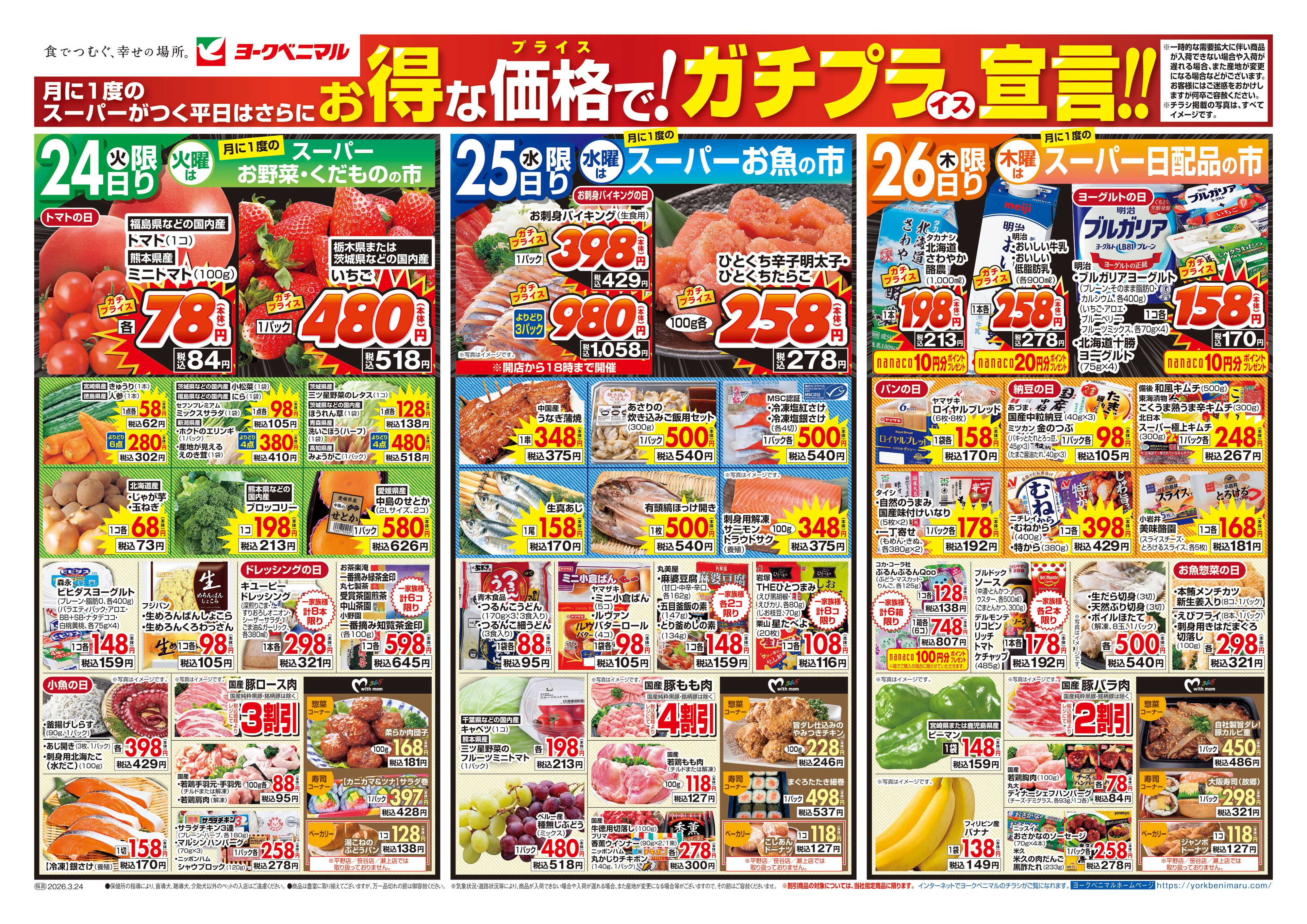ヨークベニマル 3/24号チラシ