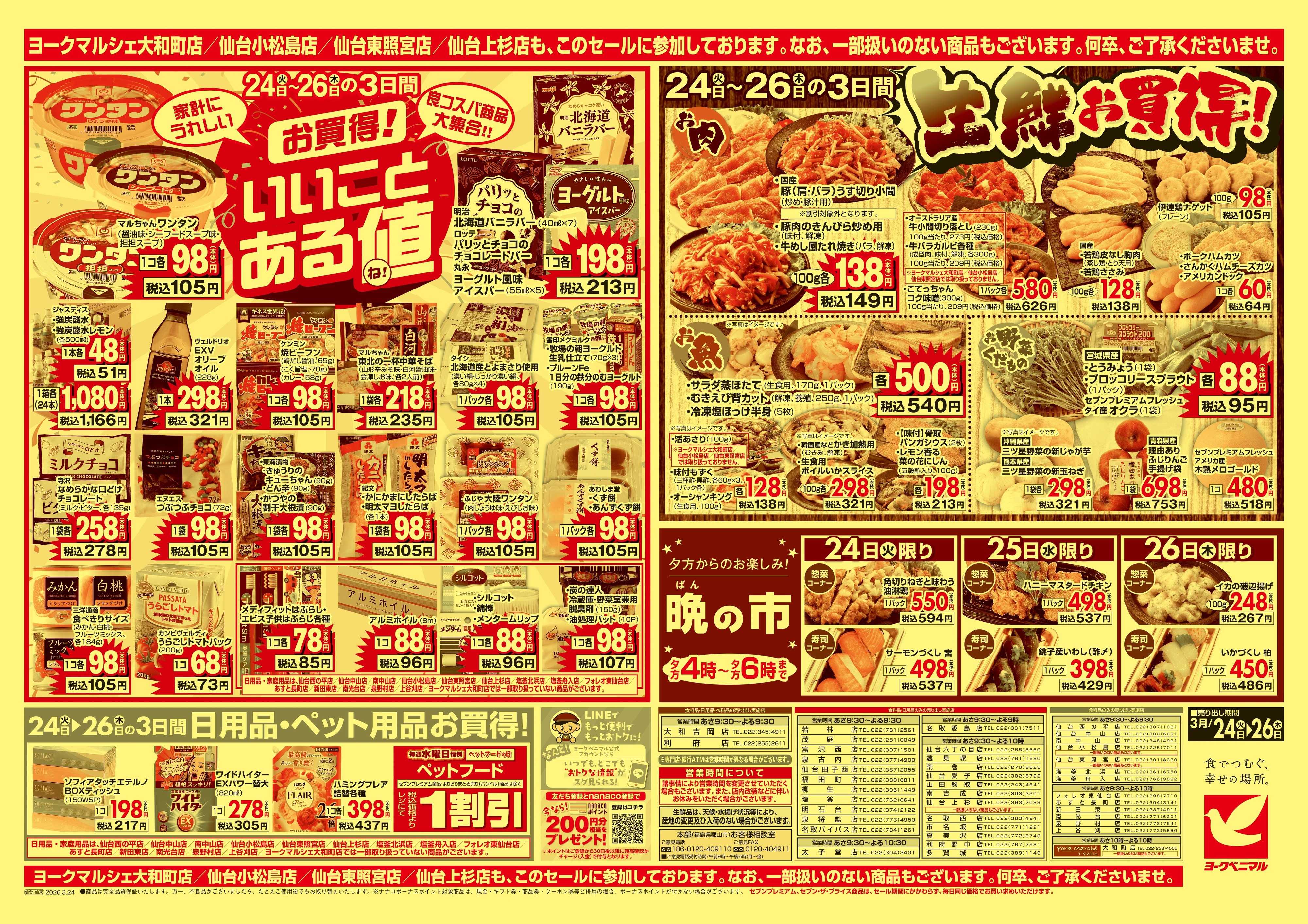 ヨークベニマル 3/24号チラシ