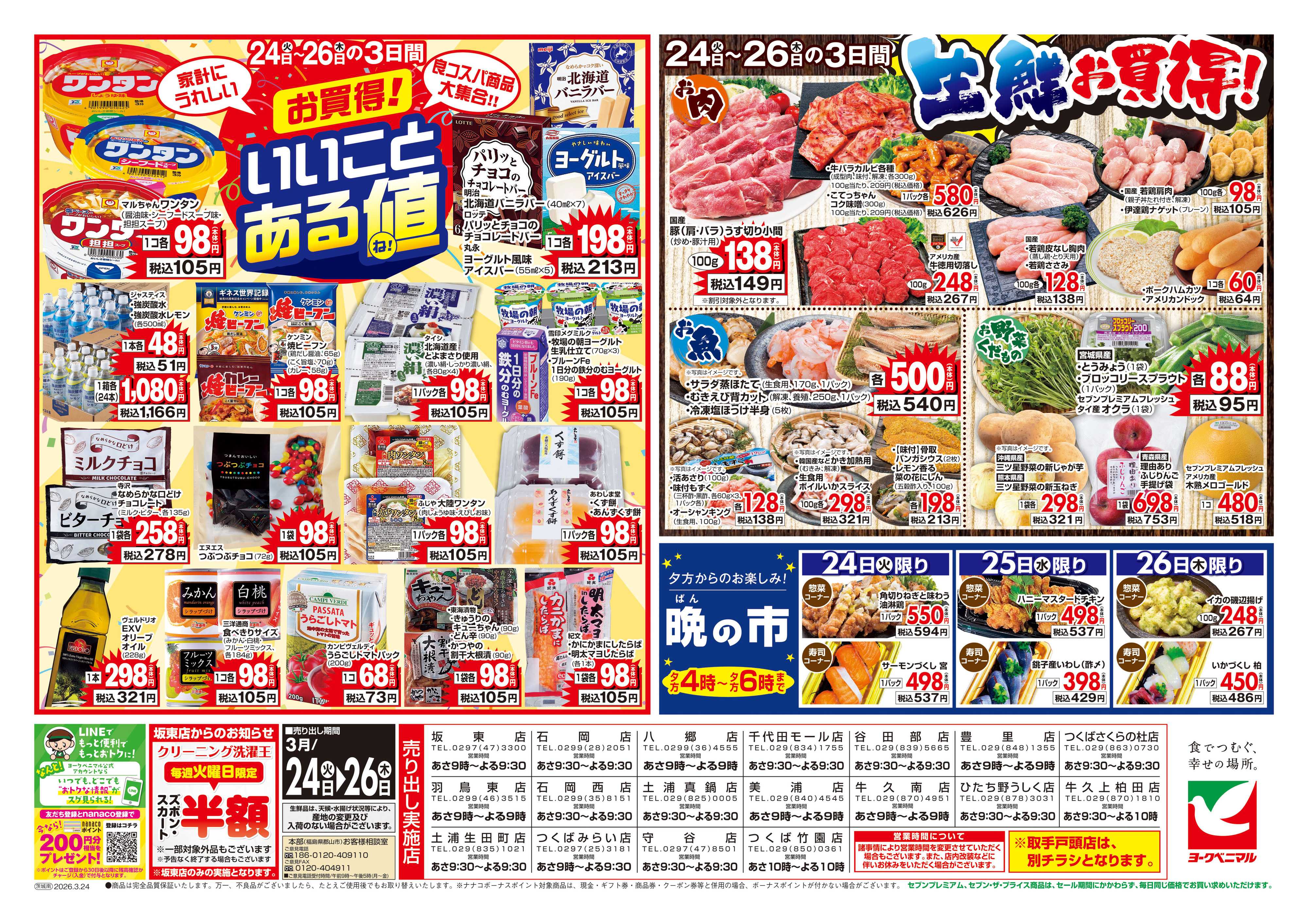 ヨークベニマル 3/24号チラシ