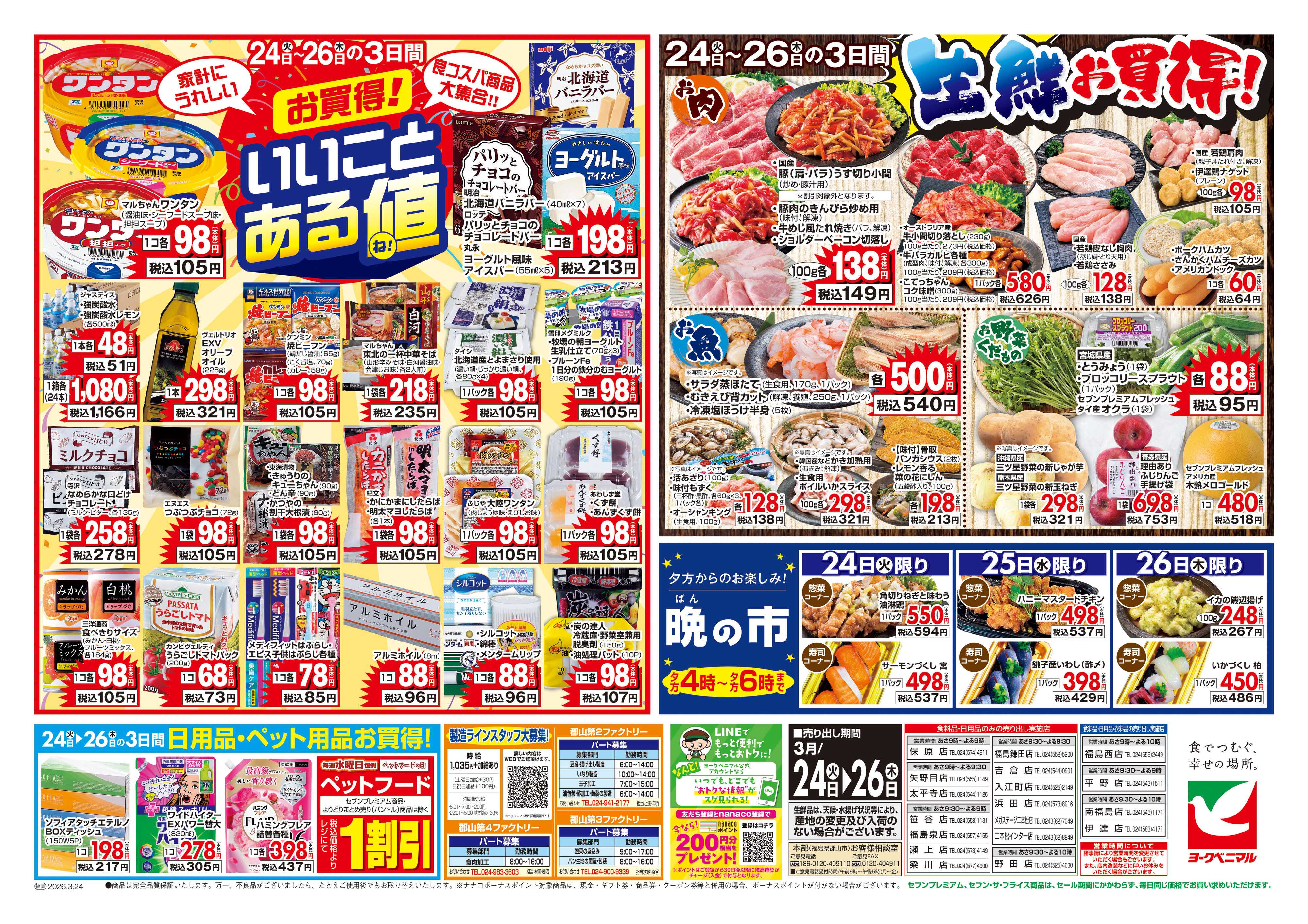 ヨークベニマル 3/24号チラシ