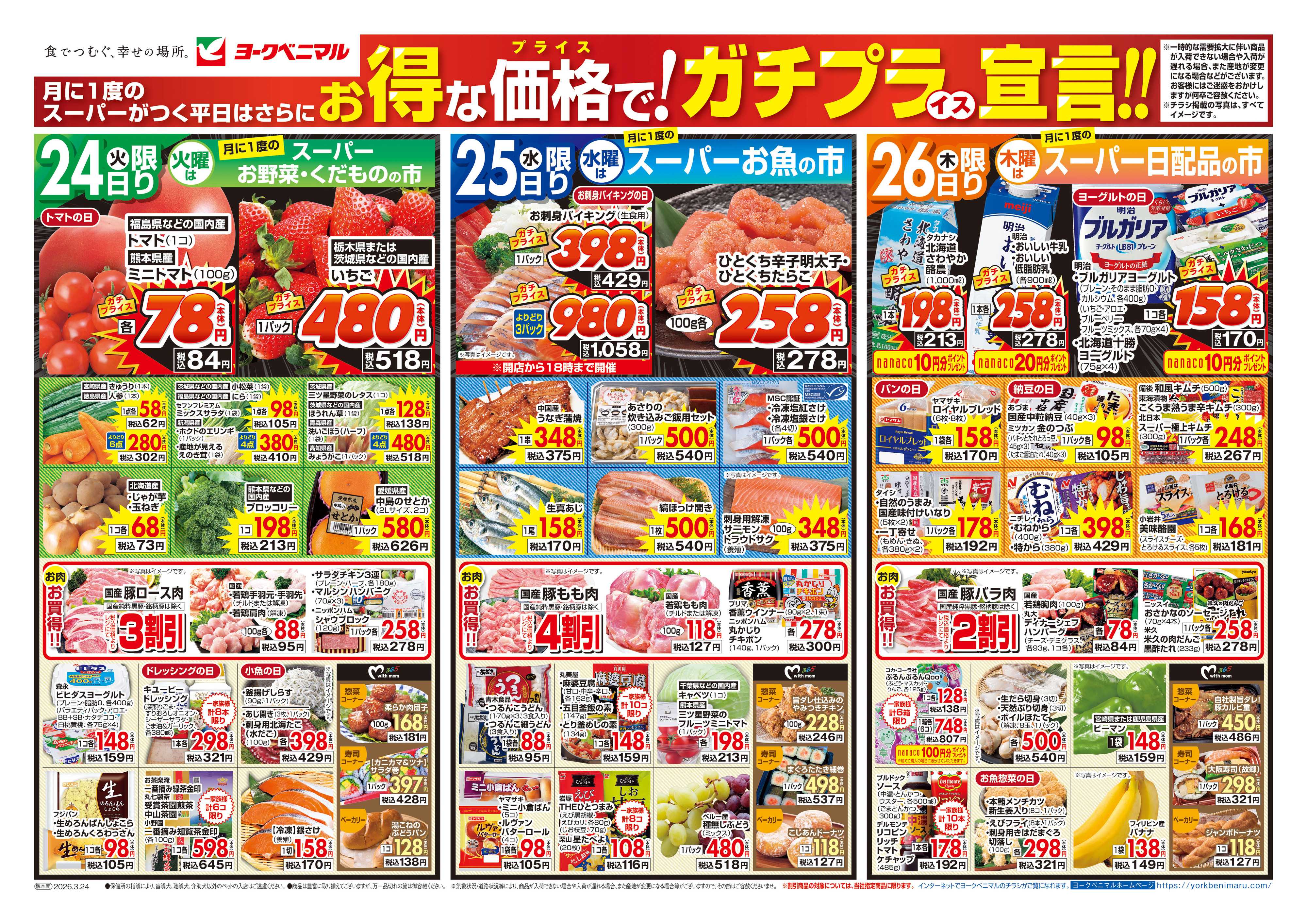 ヨークベニマル 3/24号チラシ
