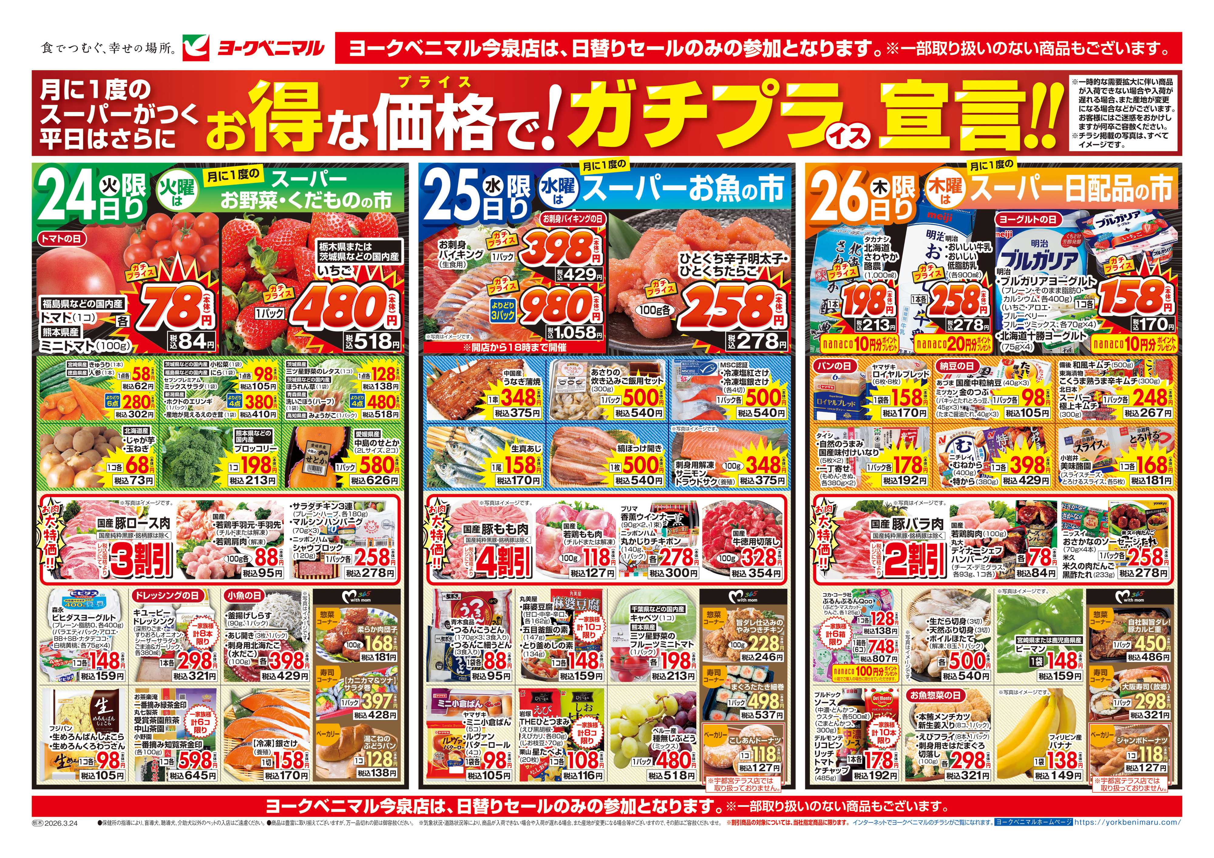 ヨークベニマル 3/24号チラシ