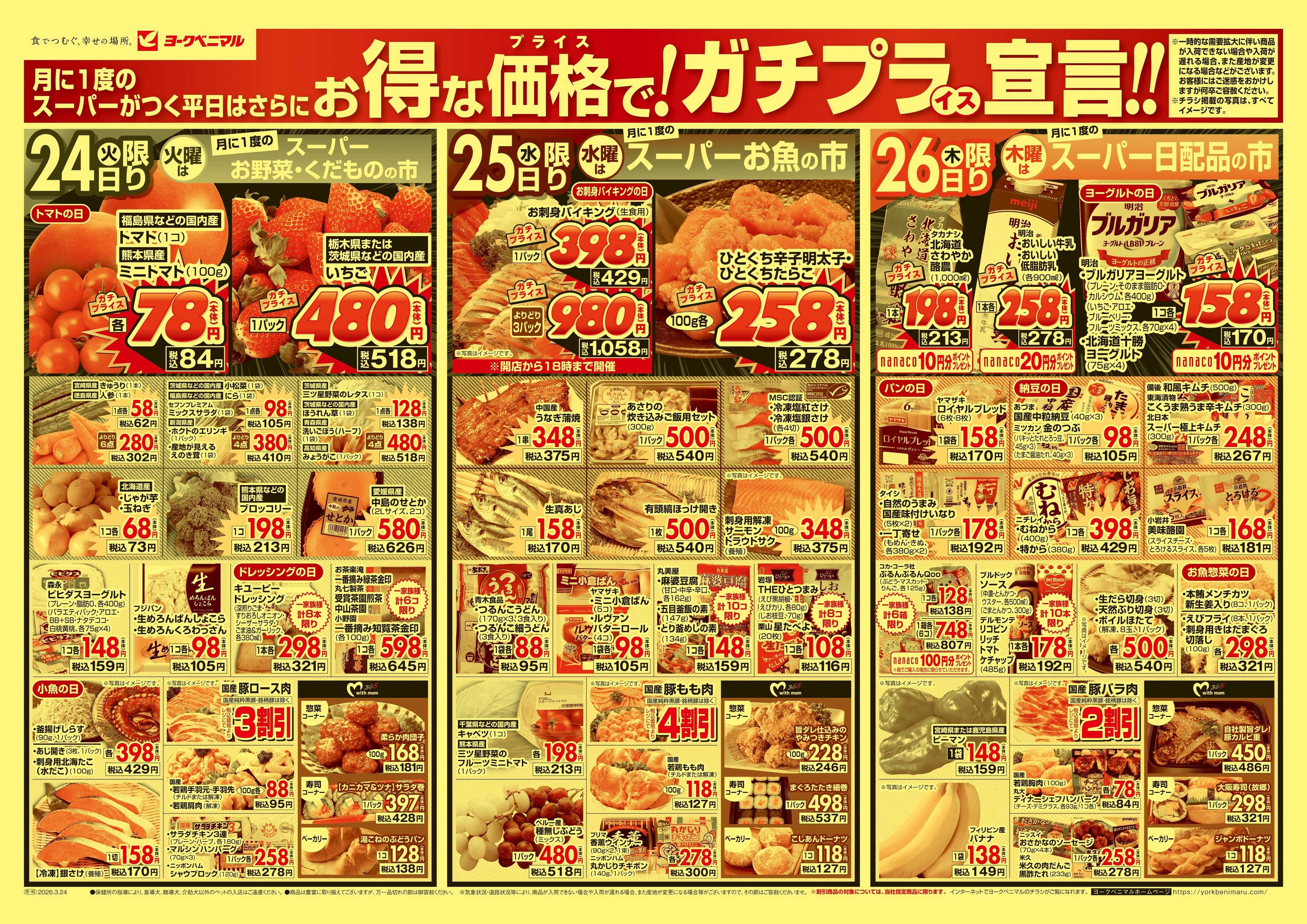 ヨークベニマル 3/24号チラシ