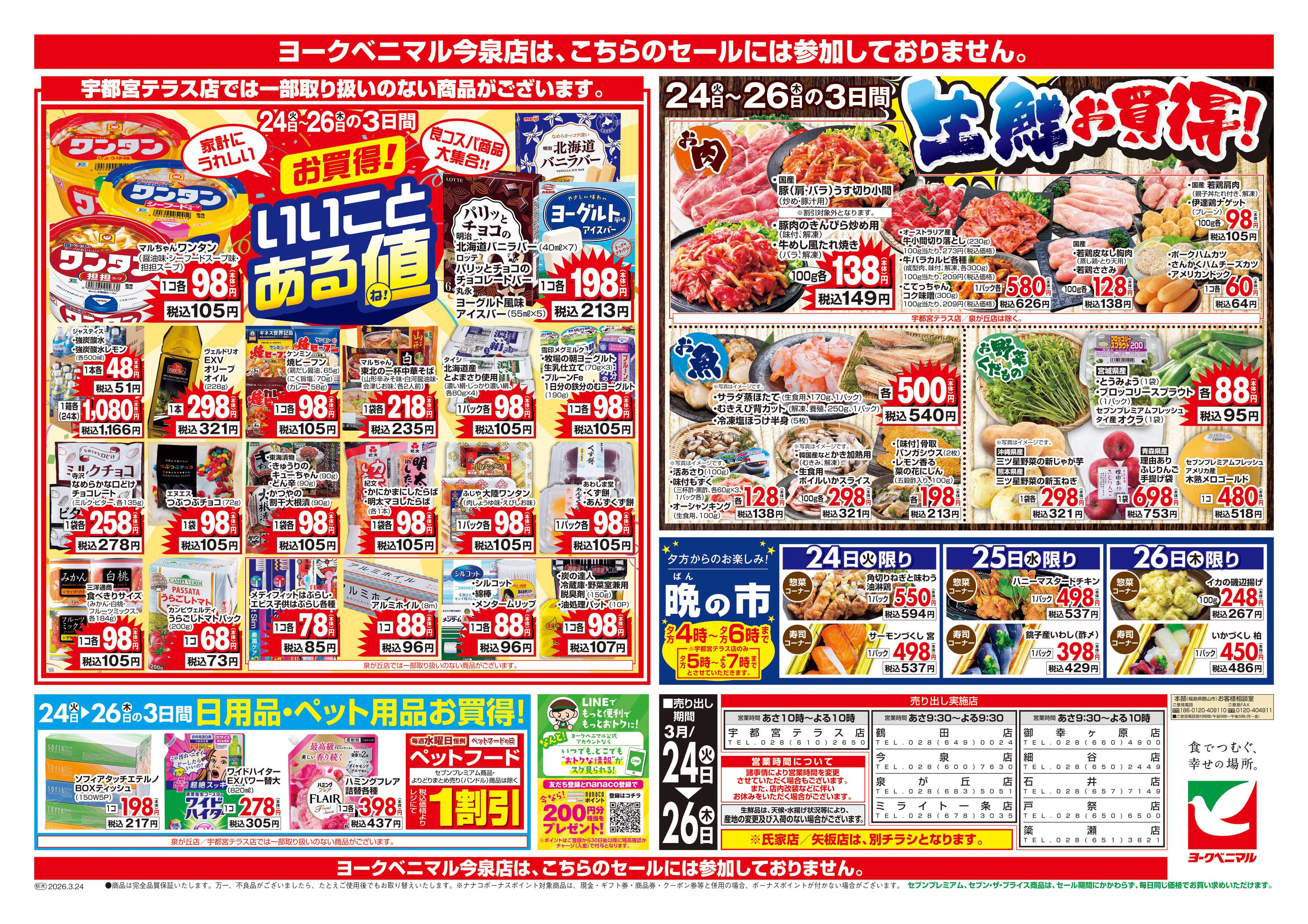 ヨークベニマル 3/24号チラシ
