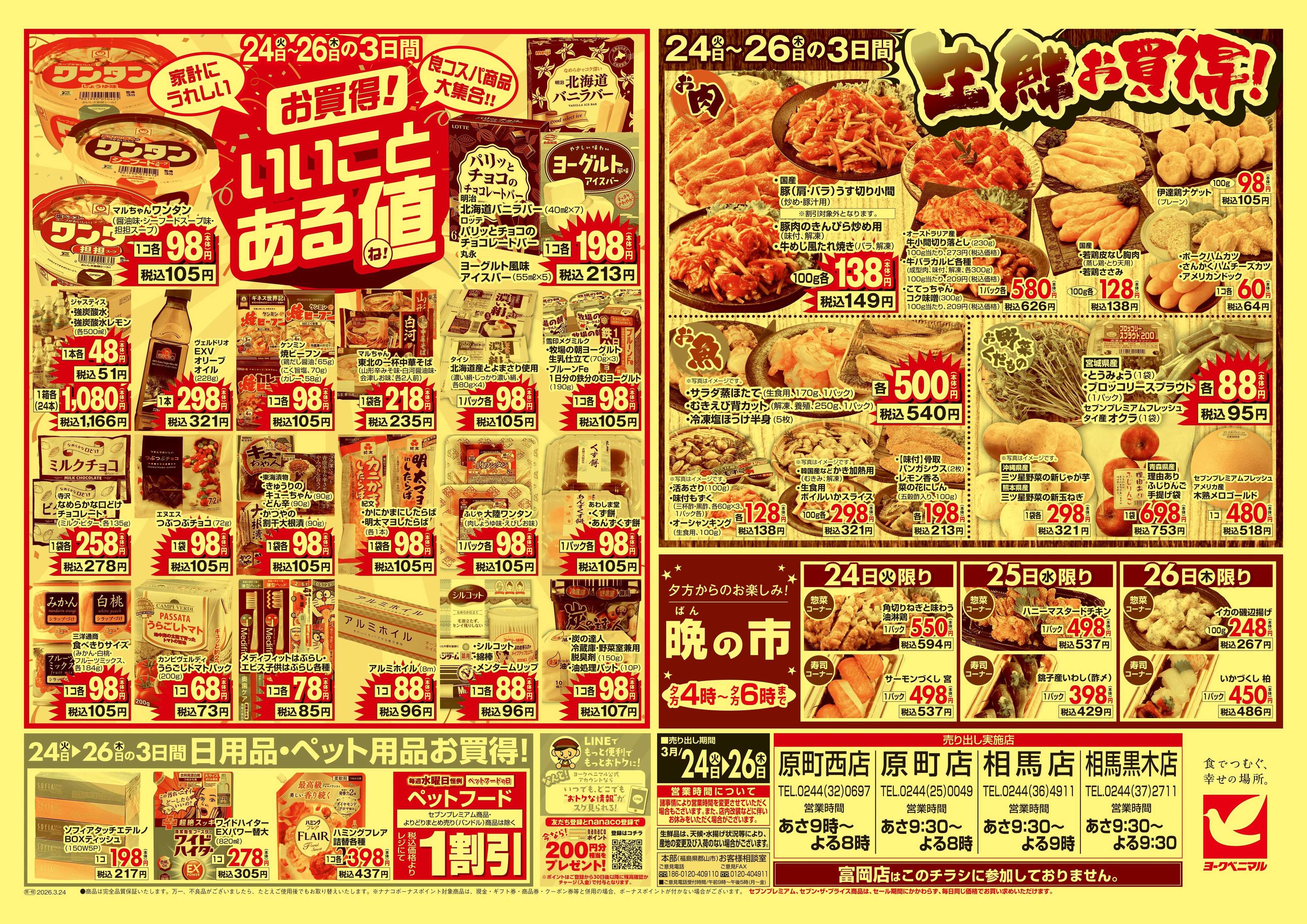 ヨークベニマル 3/24号チラシ