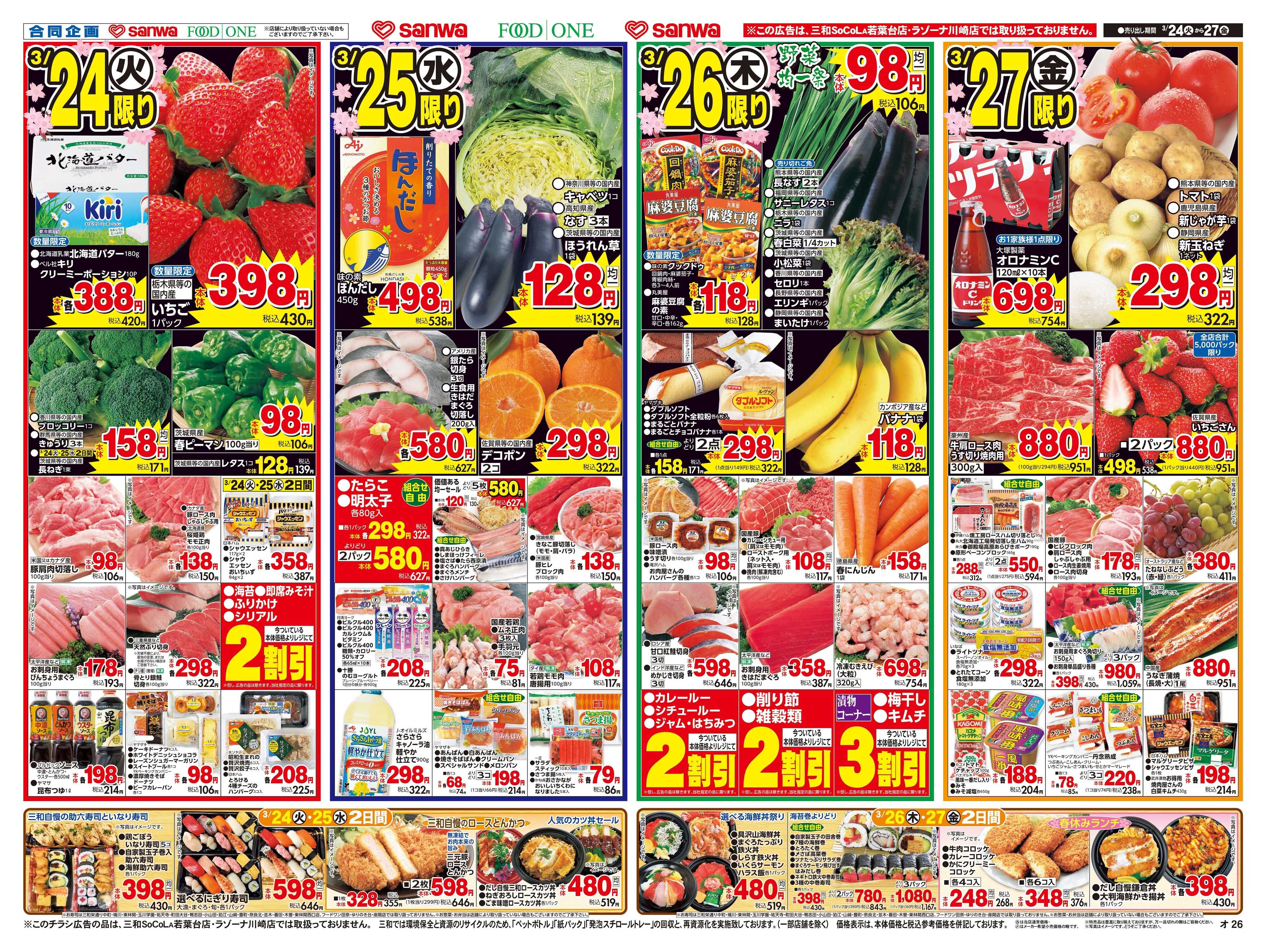 三和 3/24(火)～3/27(金) 決算セール