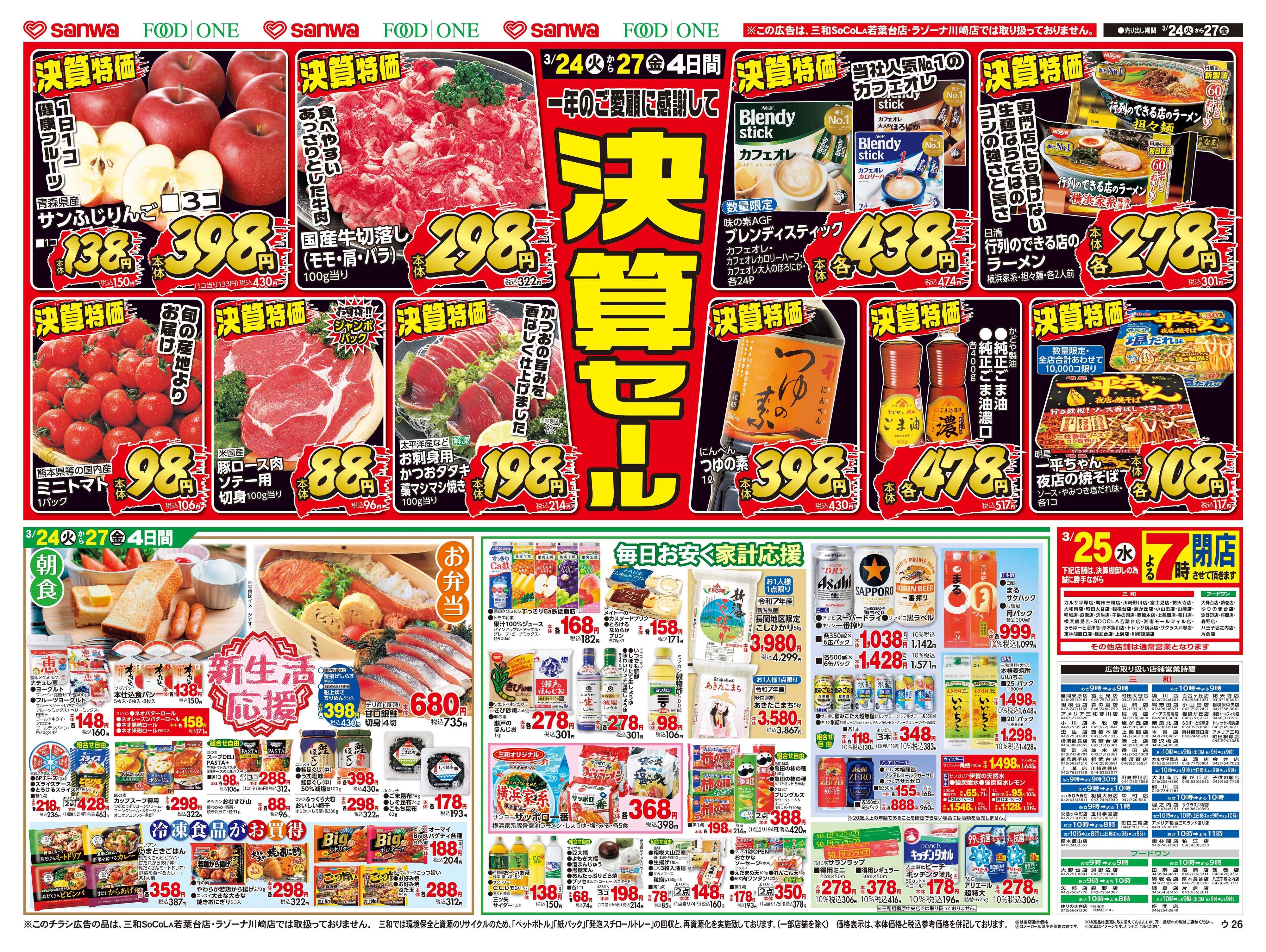 三和 3/24(火)～3/27(金) 決算セール