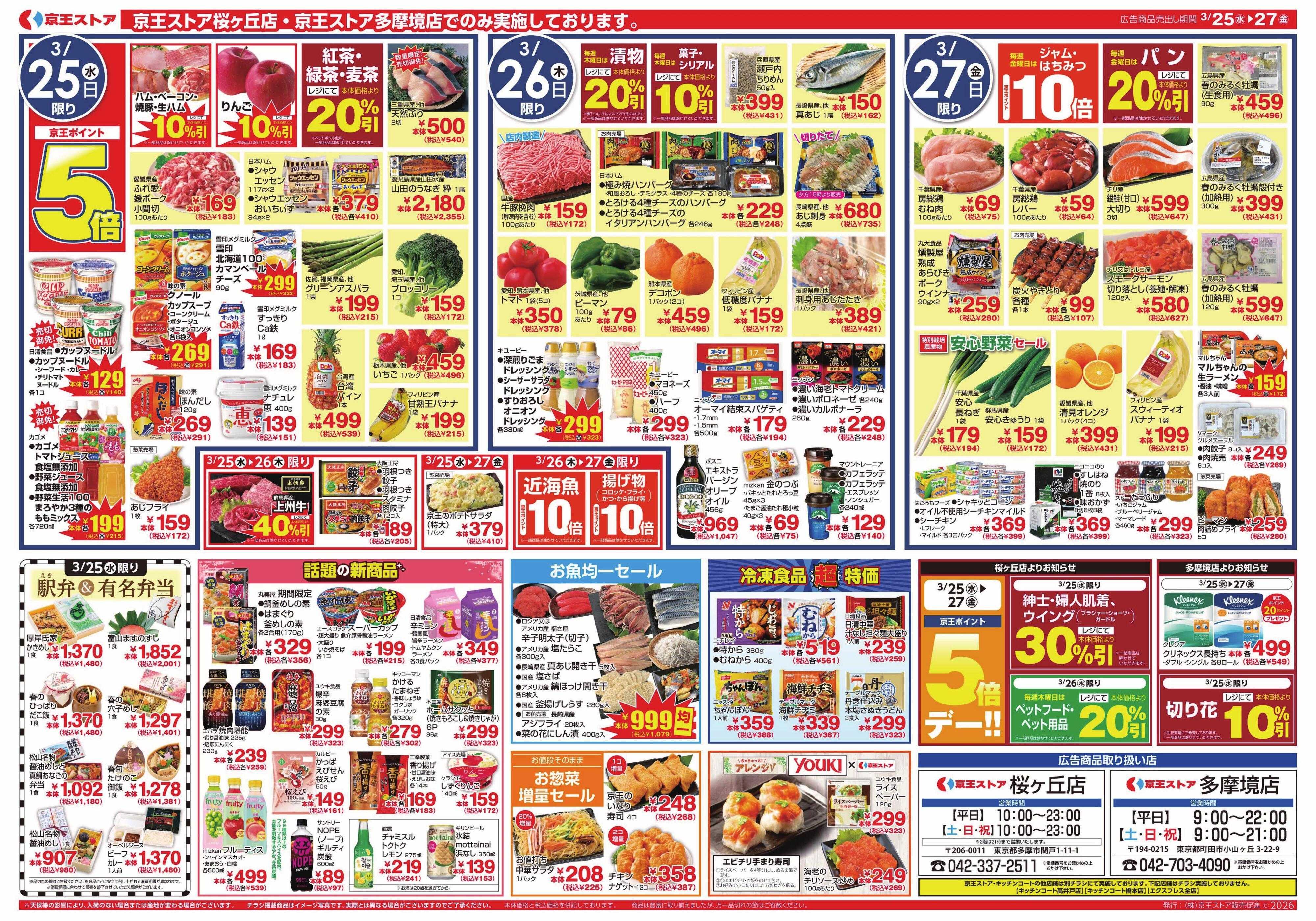 京王ストア 3/25(水)～27(金)：京王グルメセレクション