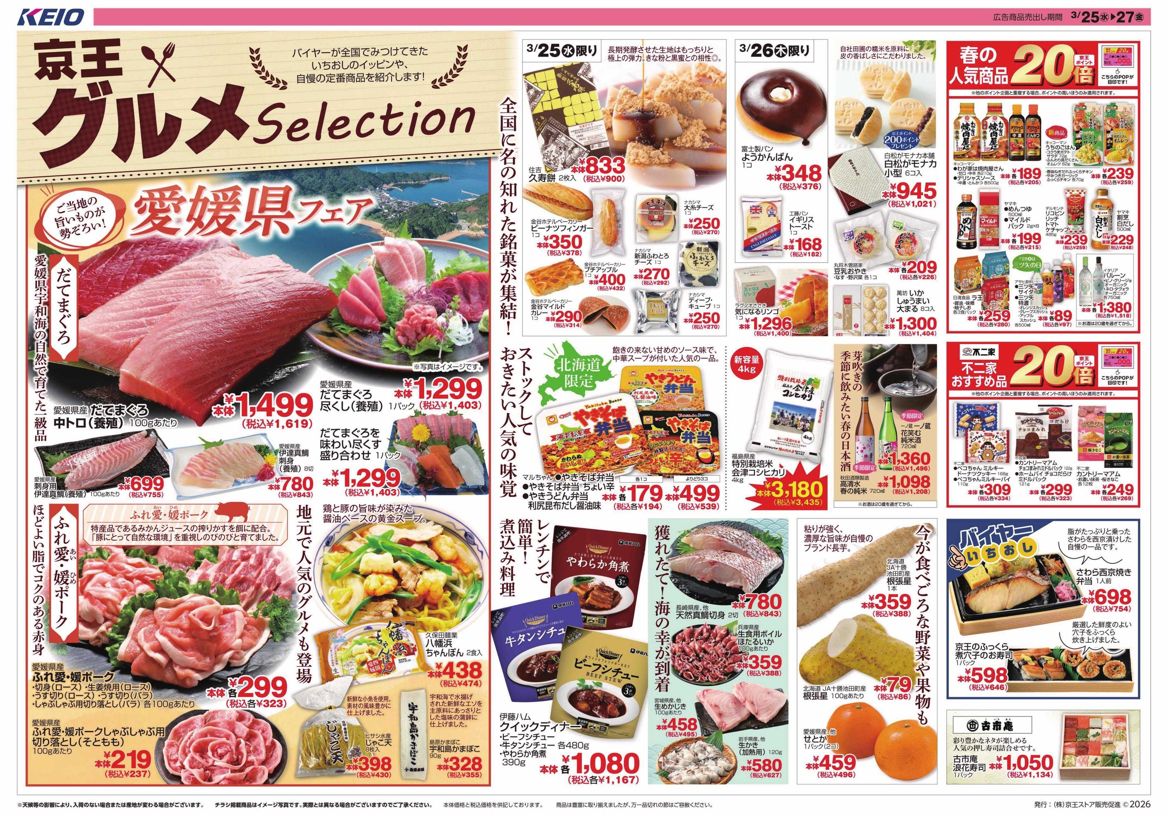 京王ストア 3/25(水)～27(金)：京王グルメセレクション