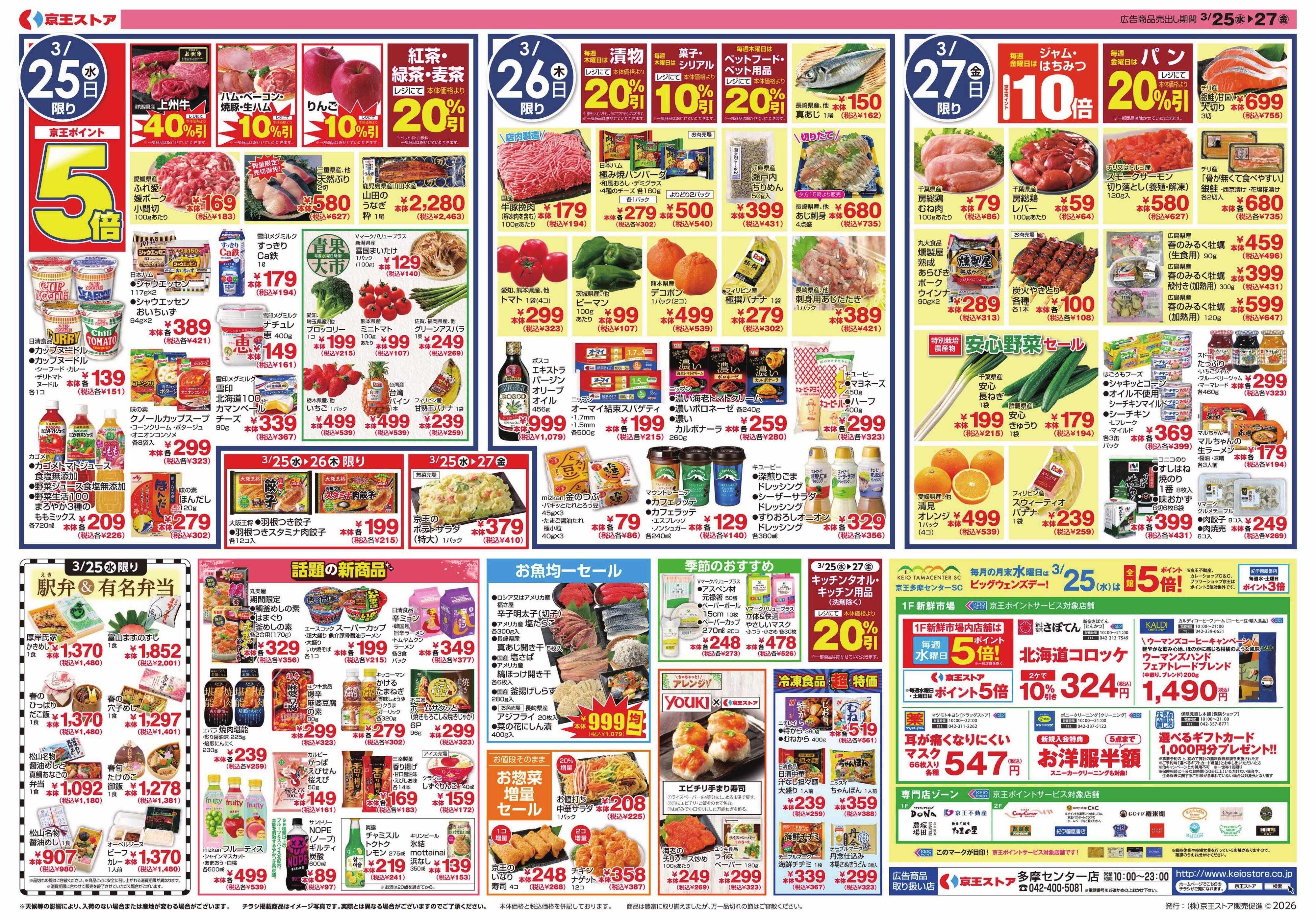 京王ストア 3/25(水)～27(金)：京王グルメセレクション