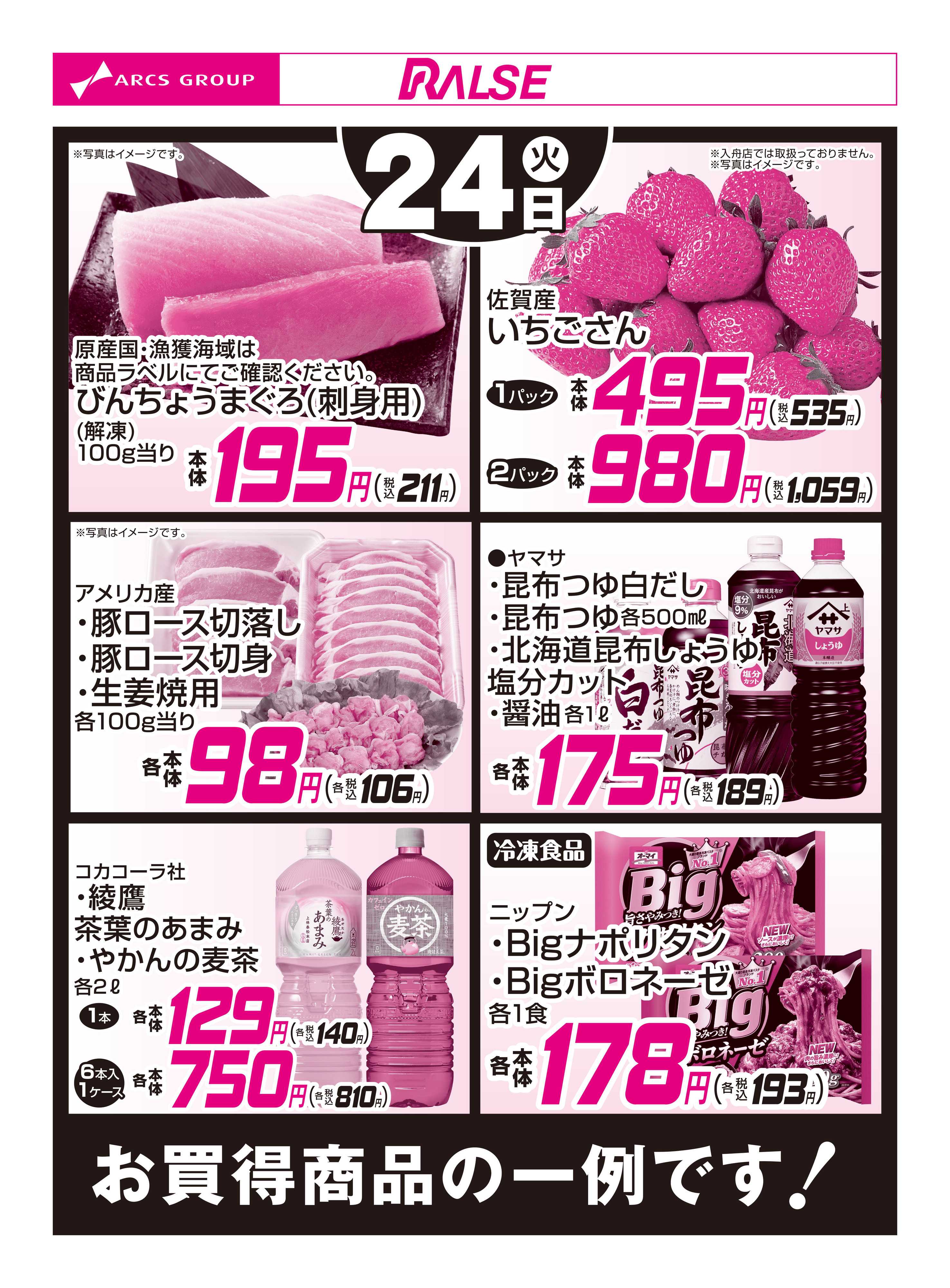 スーパーアークス 3/24お買得品