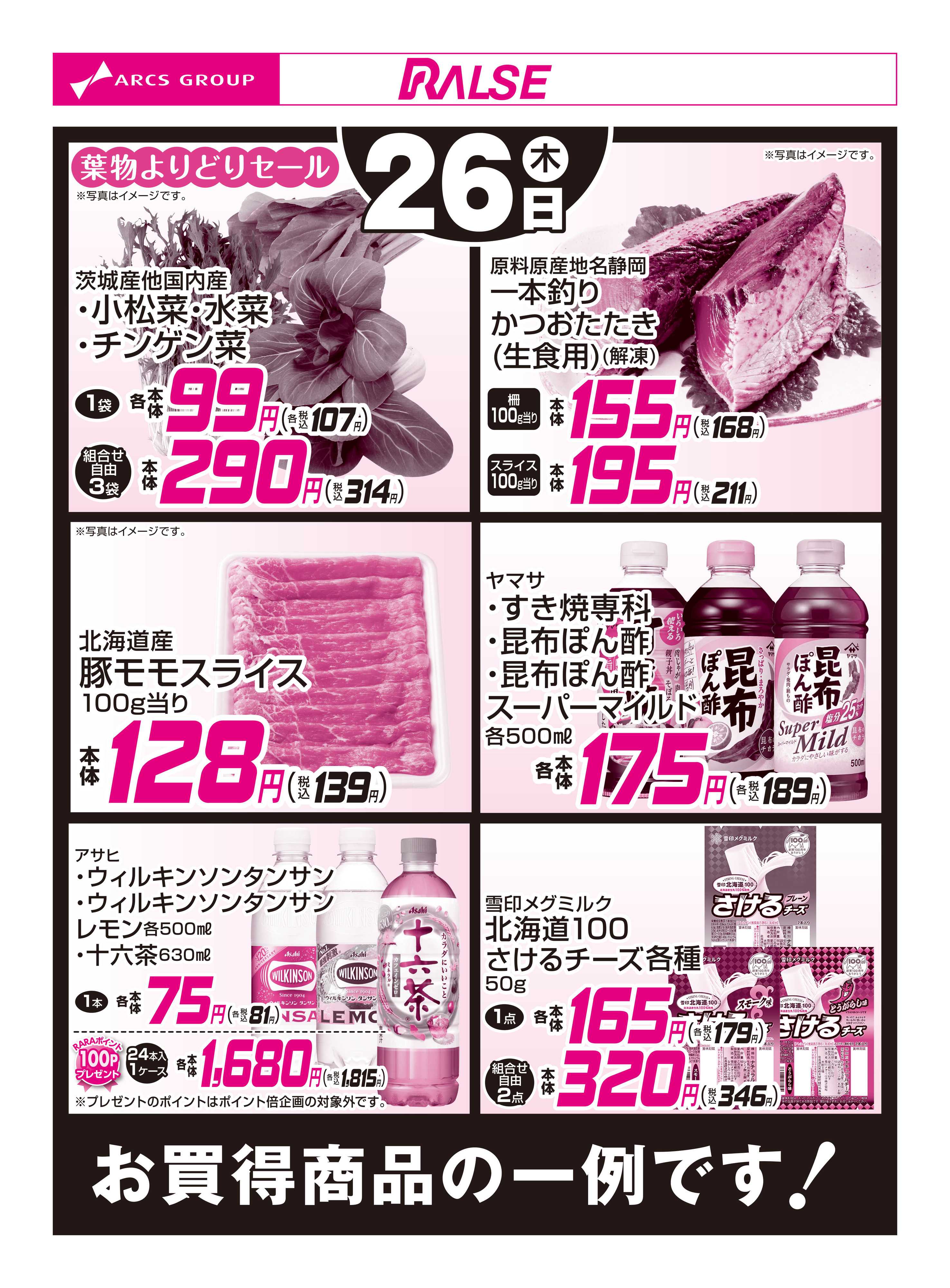 スーパーアークス 3/26お買得品