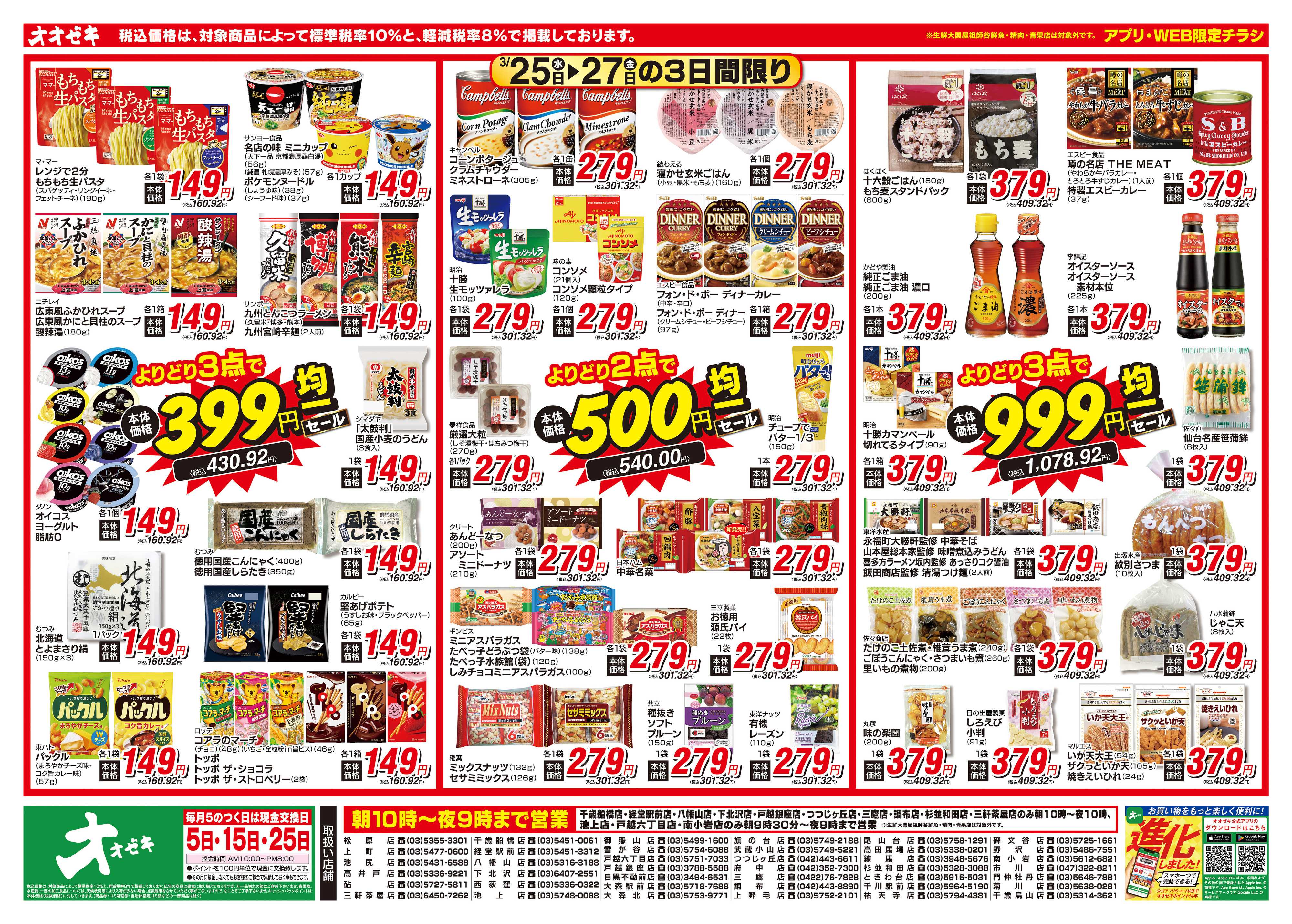 オオゼキ 3/25（水）～3/27（金）