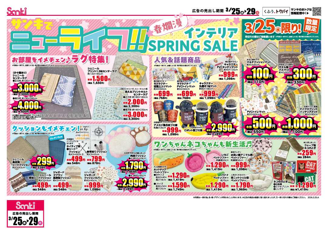 ファッション市場サンキ サンキでニューライフ‼＆サンキ春まつり!!