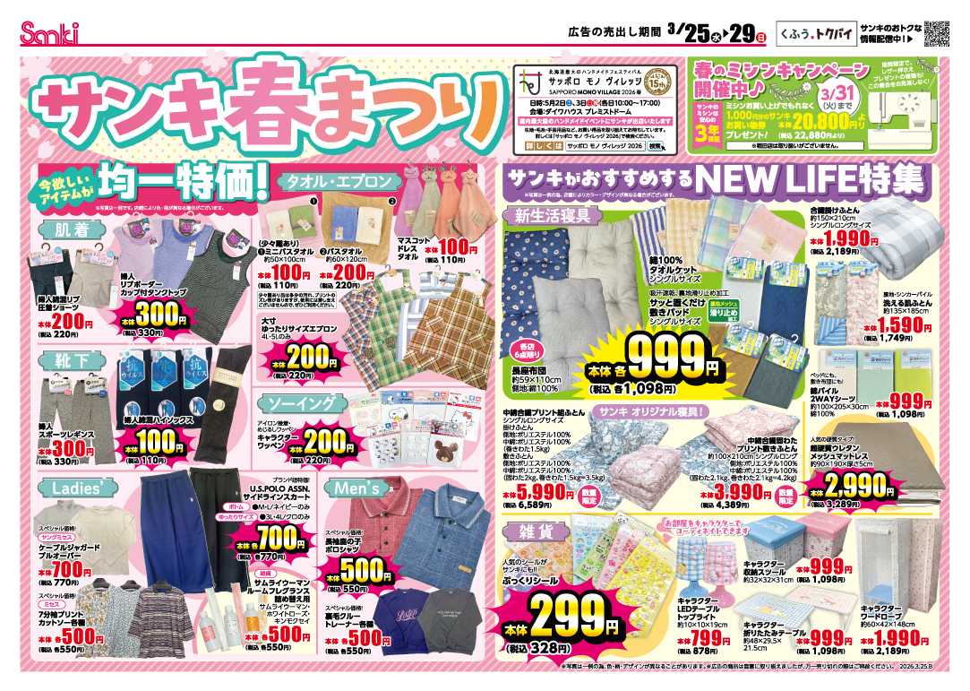 ファッション市場サンキ サンキでニューライフ‼＆サンキ春まつり!!