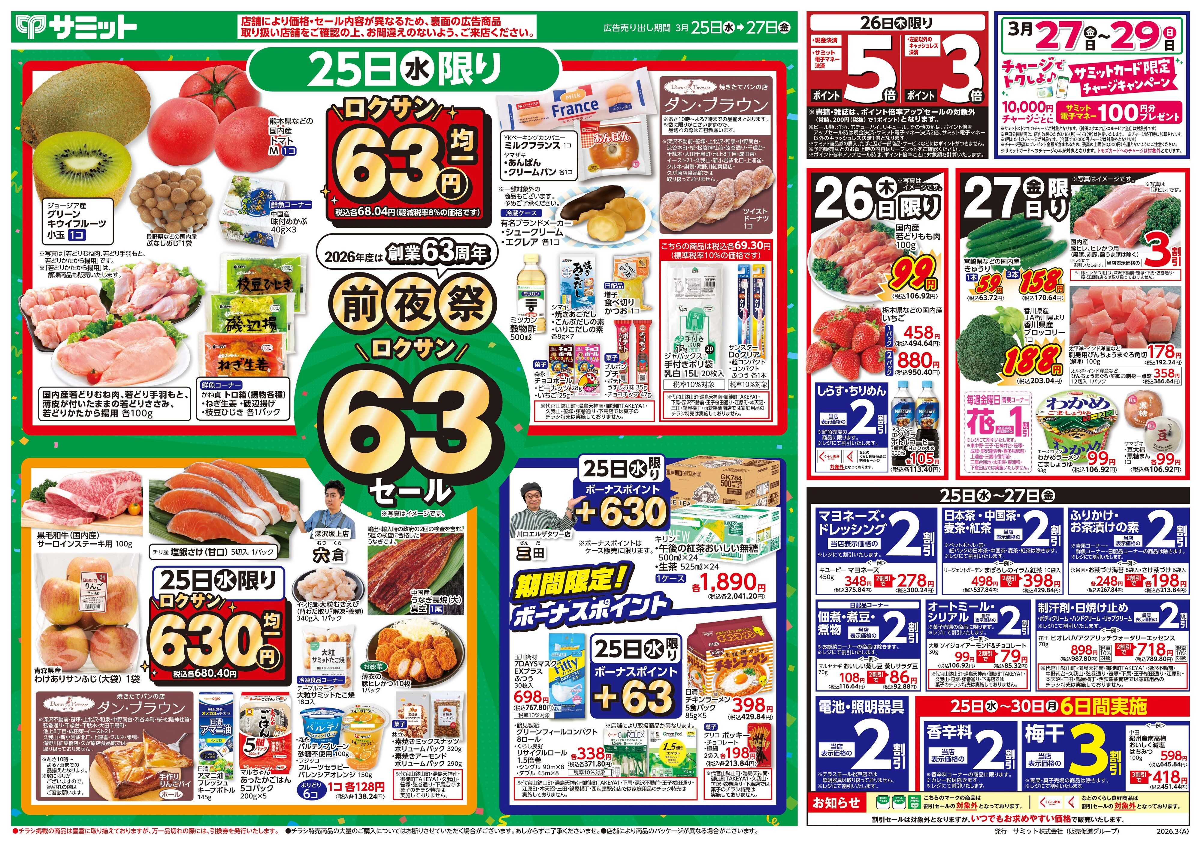 サミットストア 3月25日(水)〜3月27日(金)号