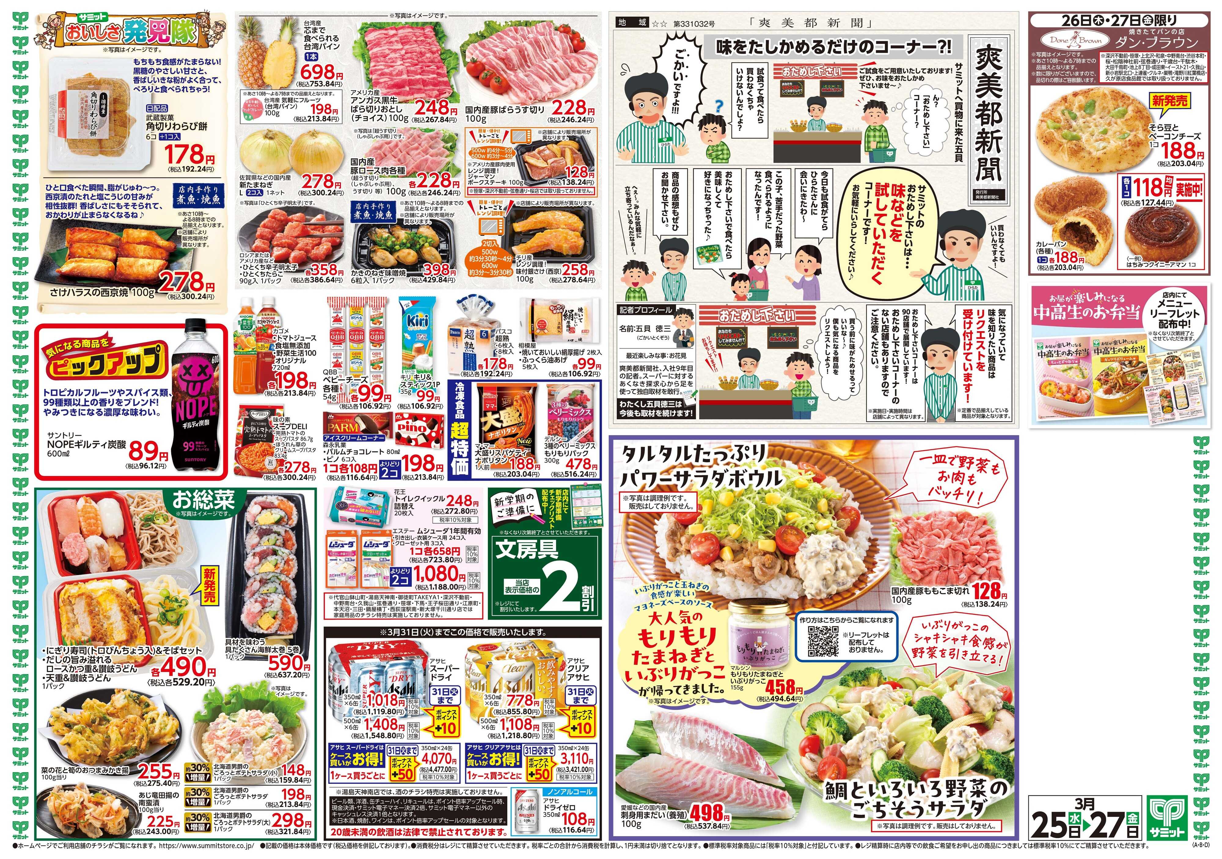 サミットストア 3月25日(水)〜3月27日(金)号