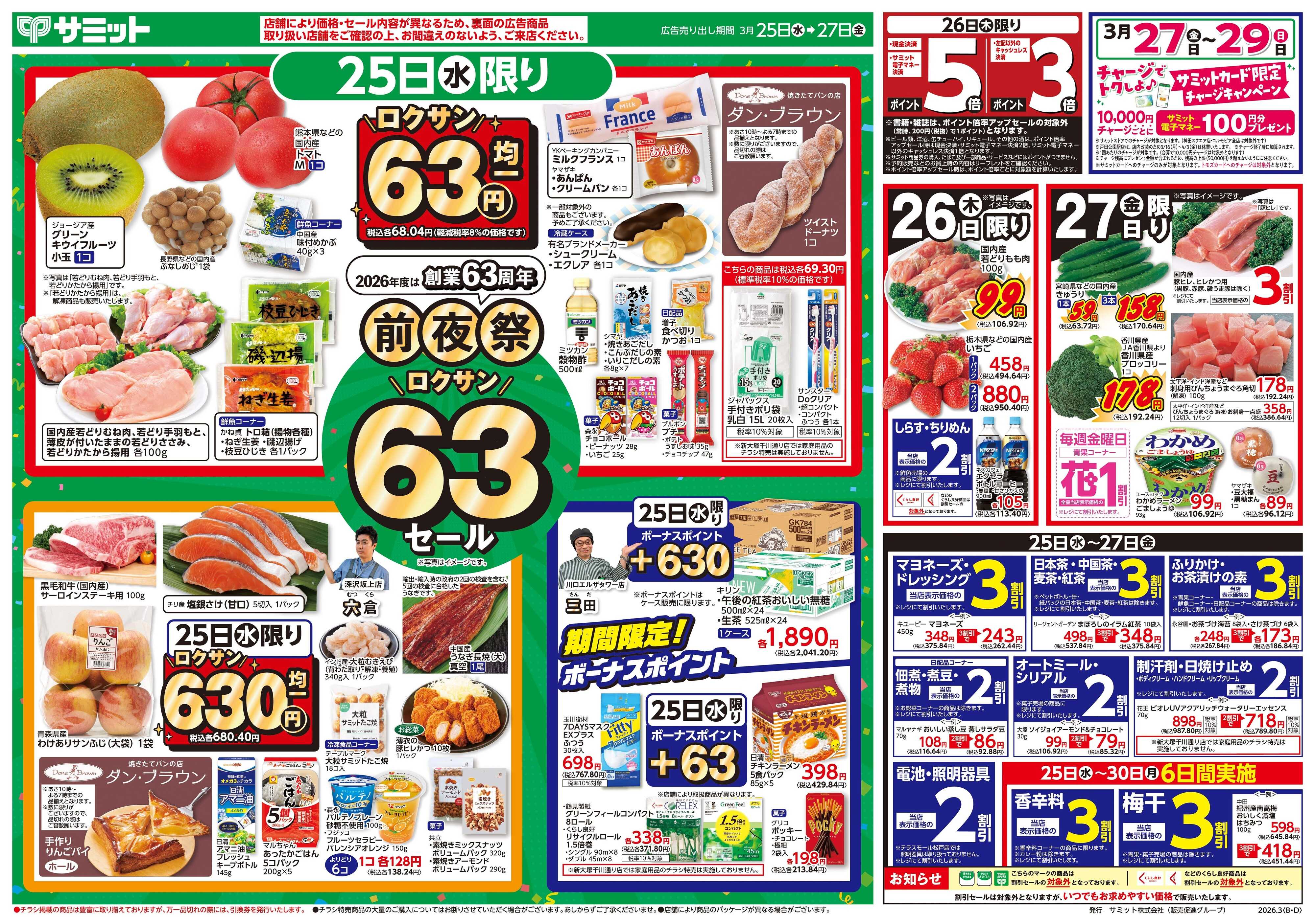 サミットストア 3月25日(水)〜3月27日(金)号