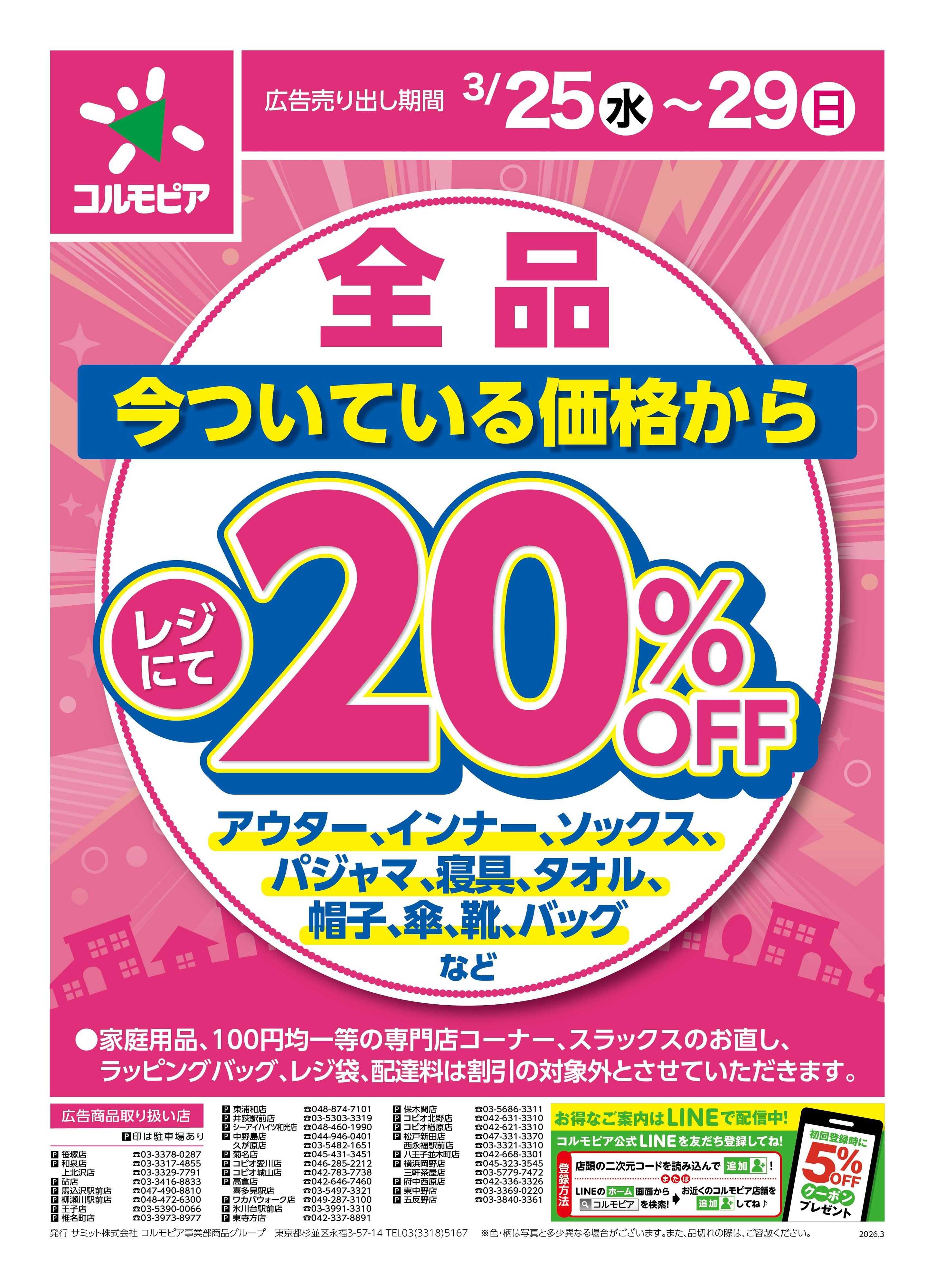 サミットストア 3月25日(水)〜3月29日(日)号