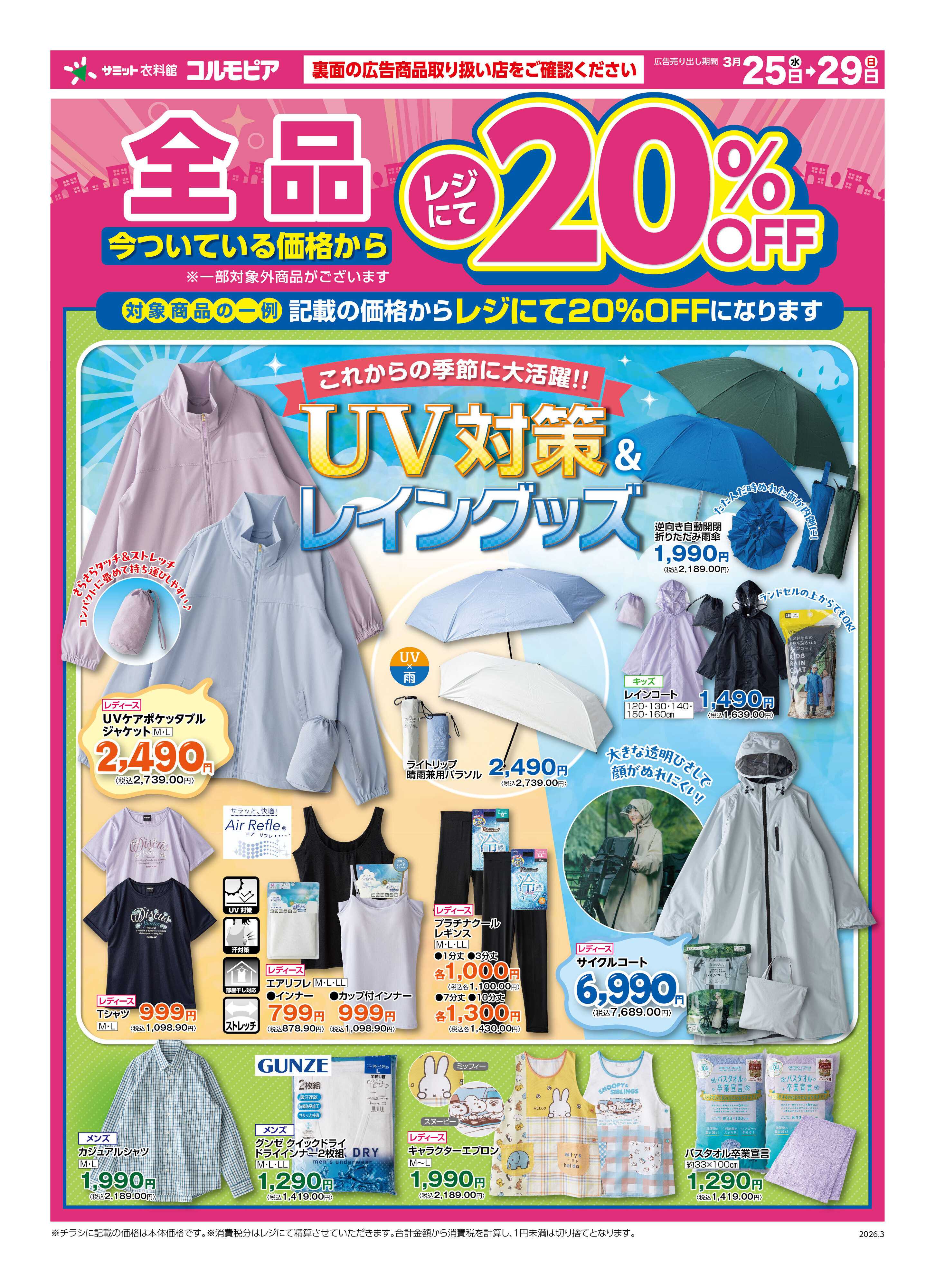 サミットストア 3月25日(水)〜3月29日(日)号