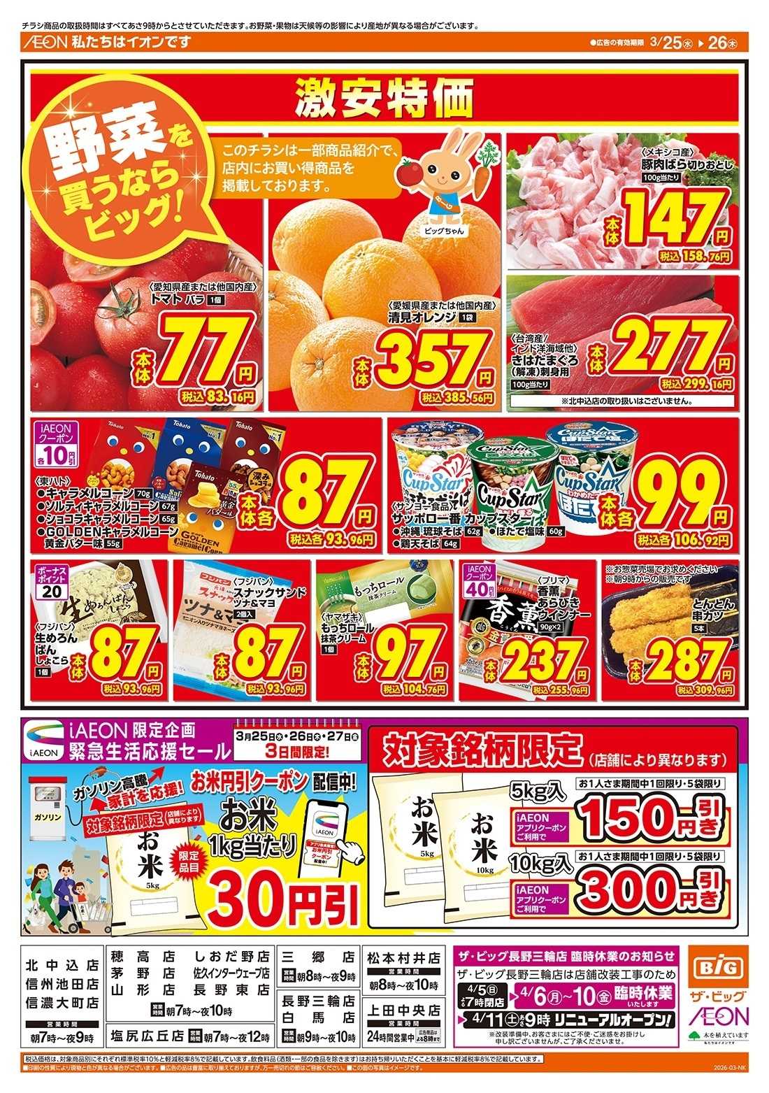 ザ・ビッグ 激安特価は水曜からのおすすめ品！