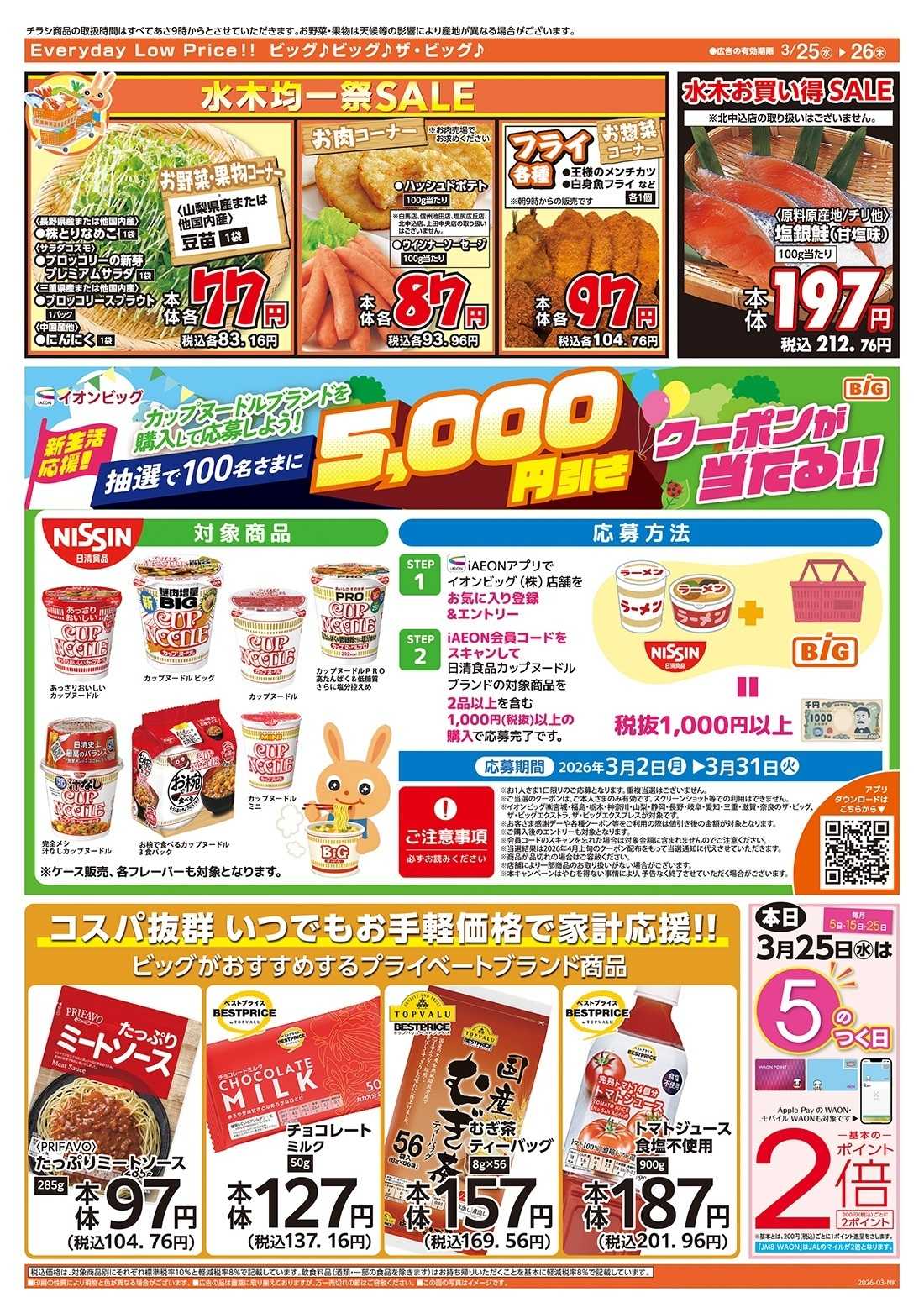 ザ・ビッグ 激安特価は水曜からのおすすめ品！