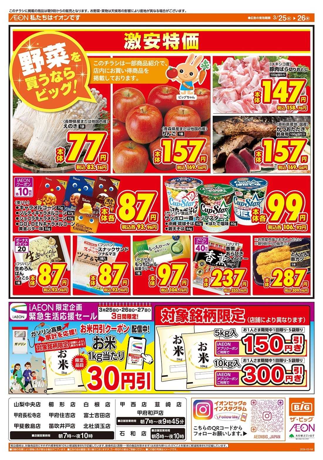 ザ・ビッグ 激安特価は水曜からのおすすめ品！