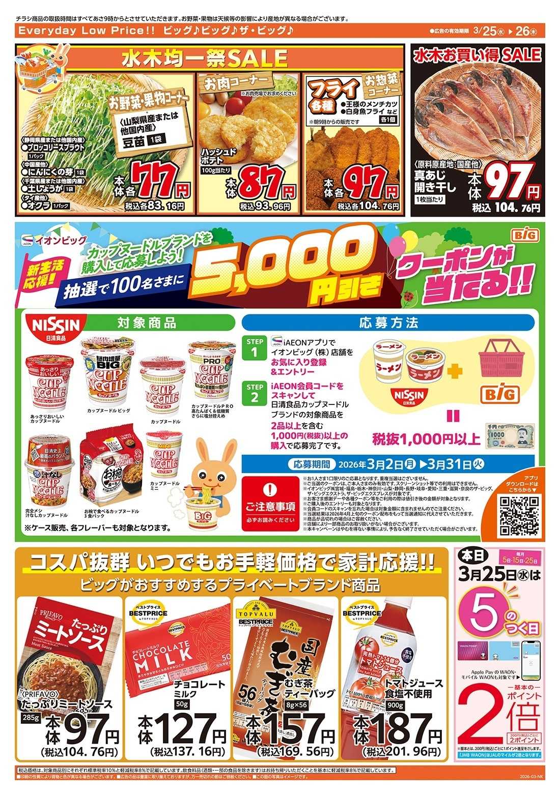 ザ・ビッグ 激安特価は水曜からのおすすめ品！