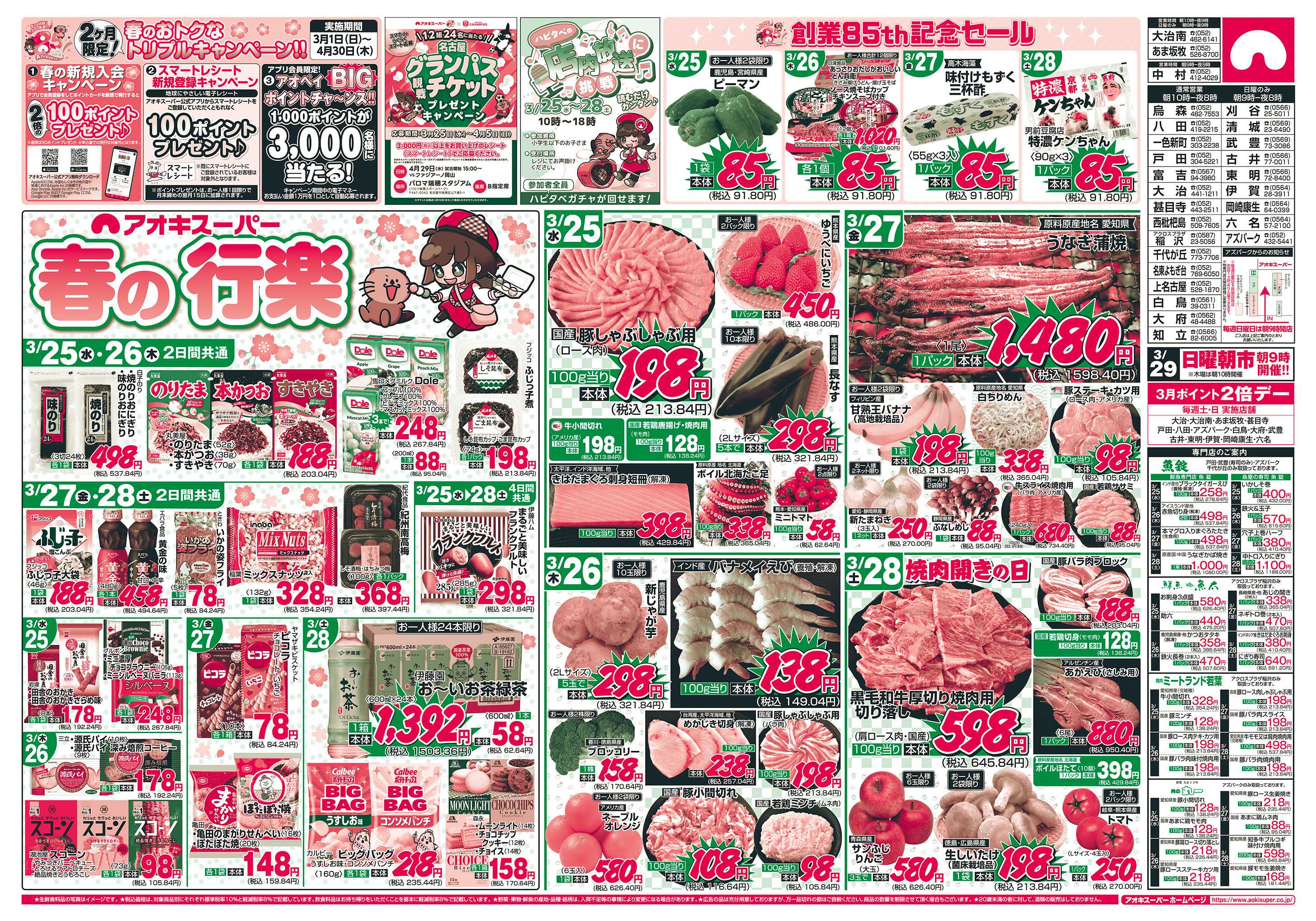 アオキスーパー 3月25日〜28日