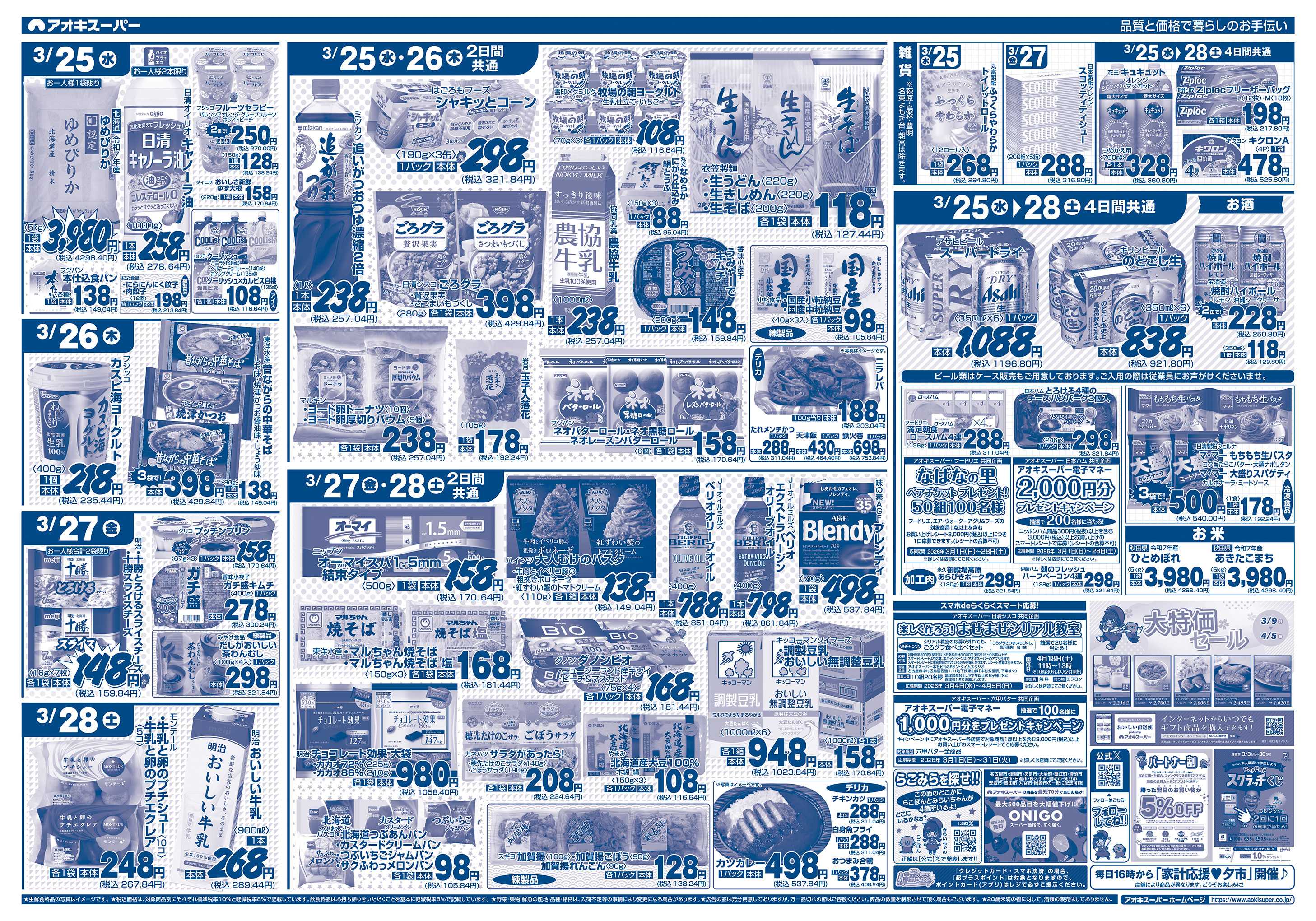 アオキスーパー 3月25日〜28日