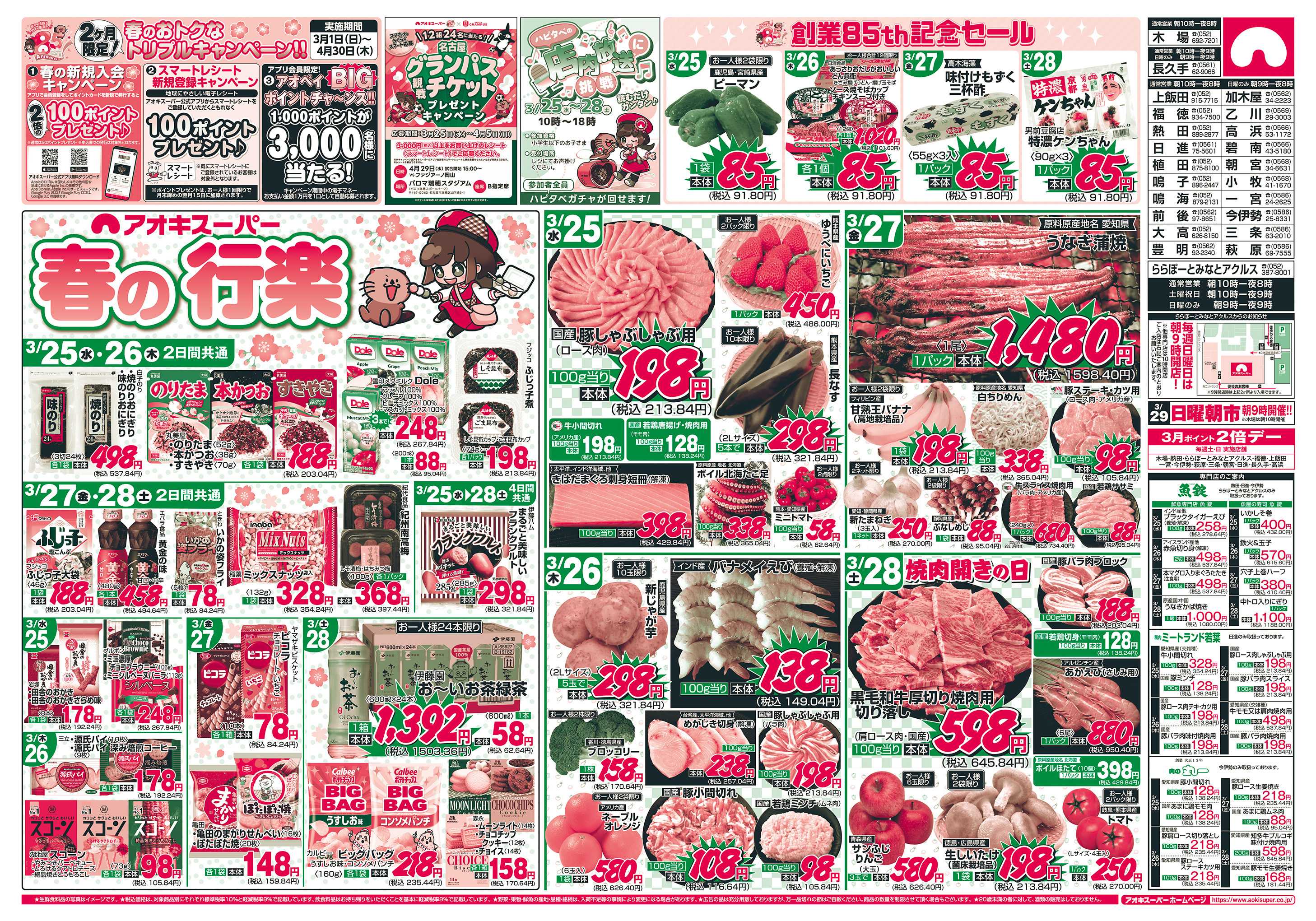 アオキスーパー 3月25日〜28日