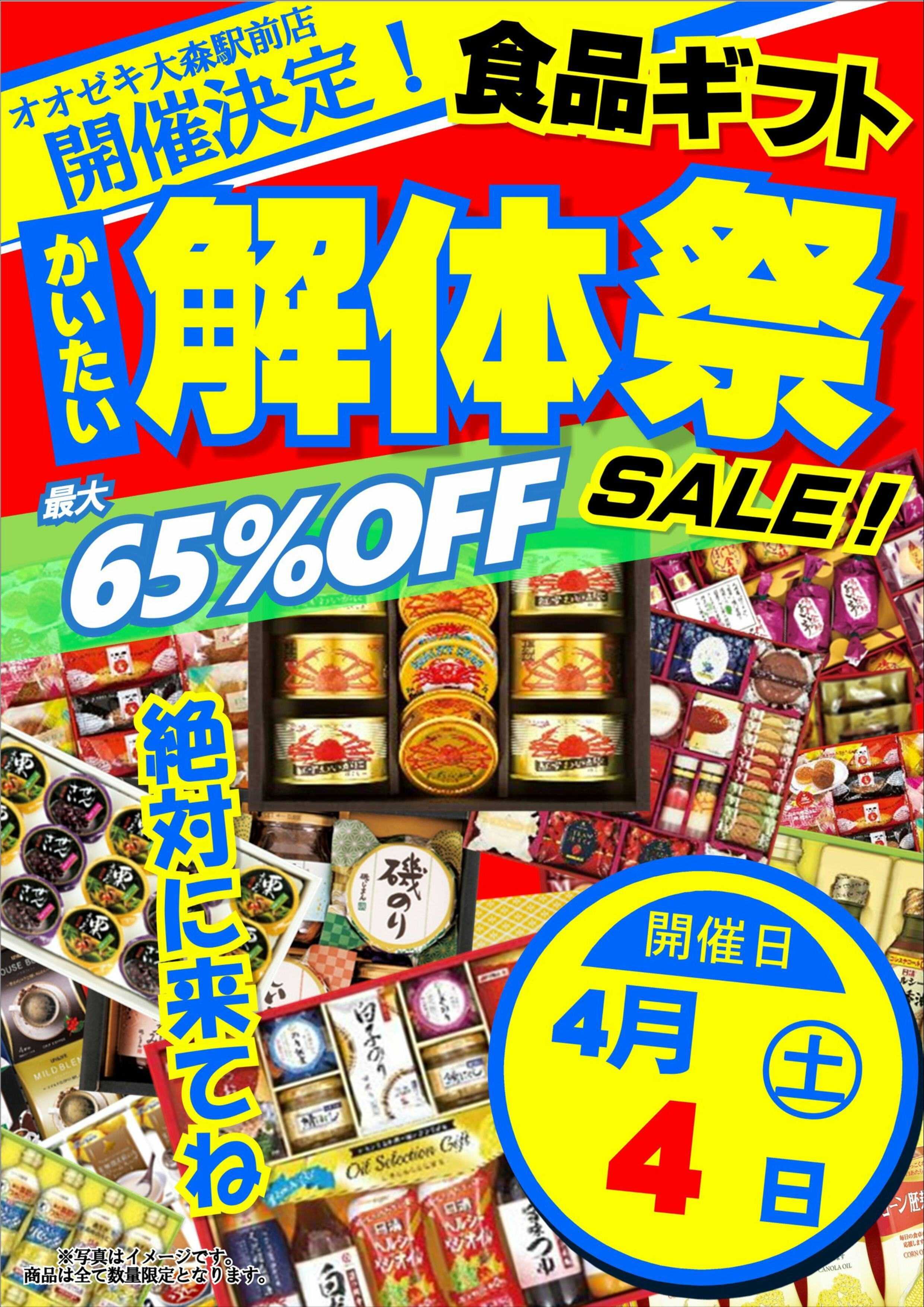 オオゼキ ギフト解体セール！！