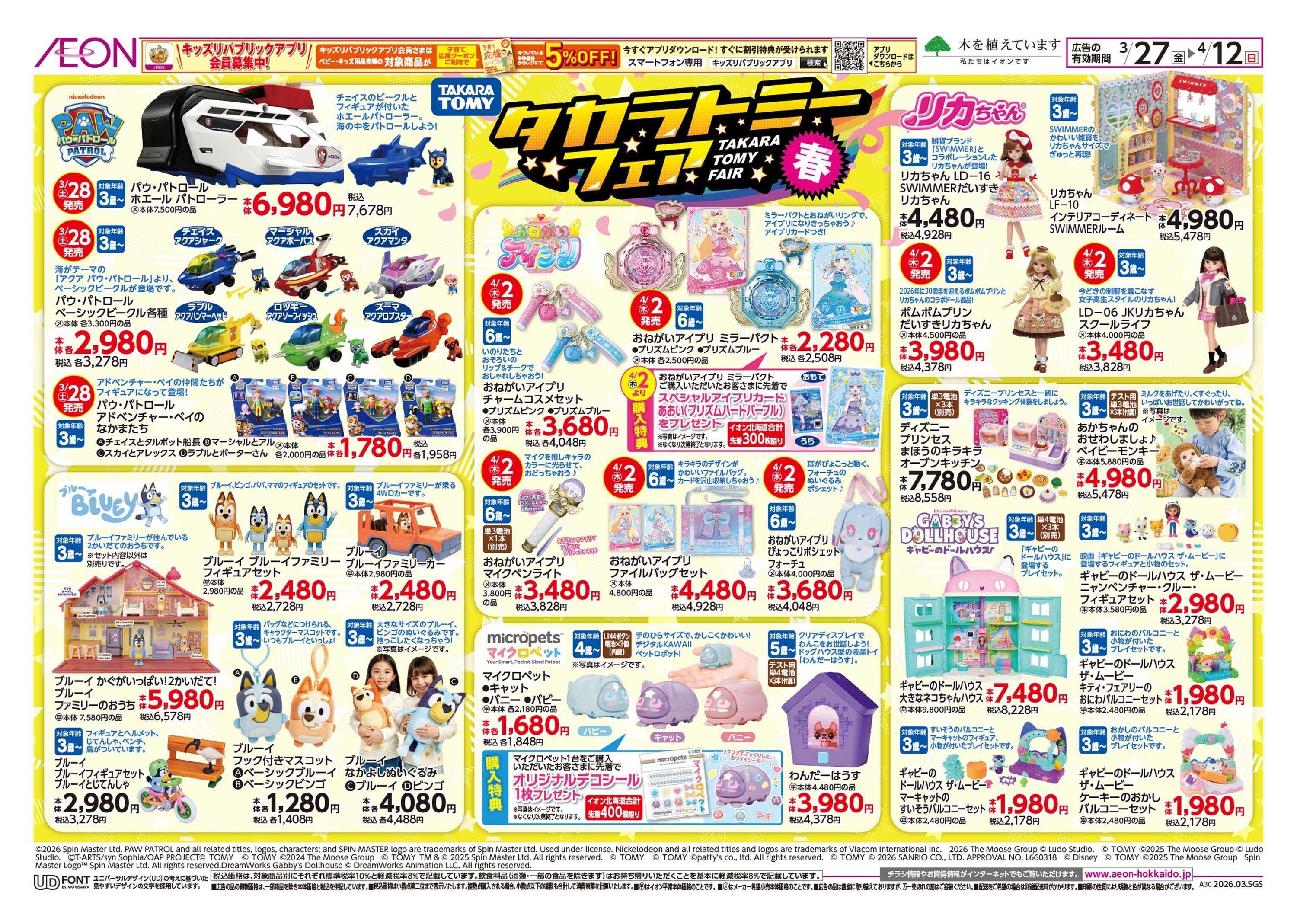イオン北海道 タカラトミーフェア